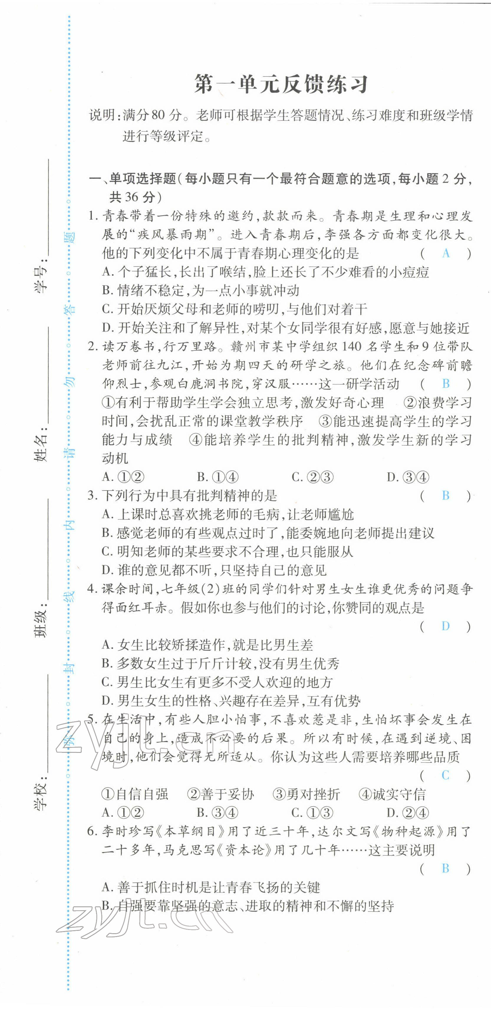 2022年一课一练创新练习七年级道德与法治下册人教版 参考答案第2页