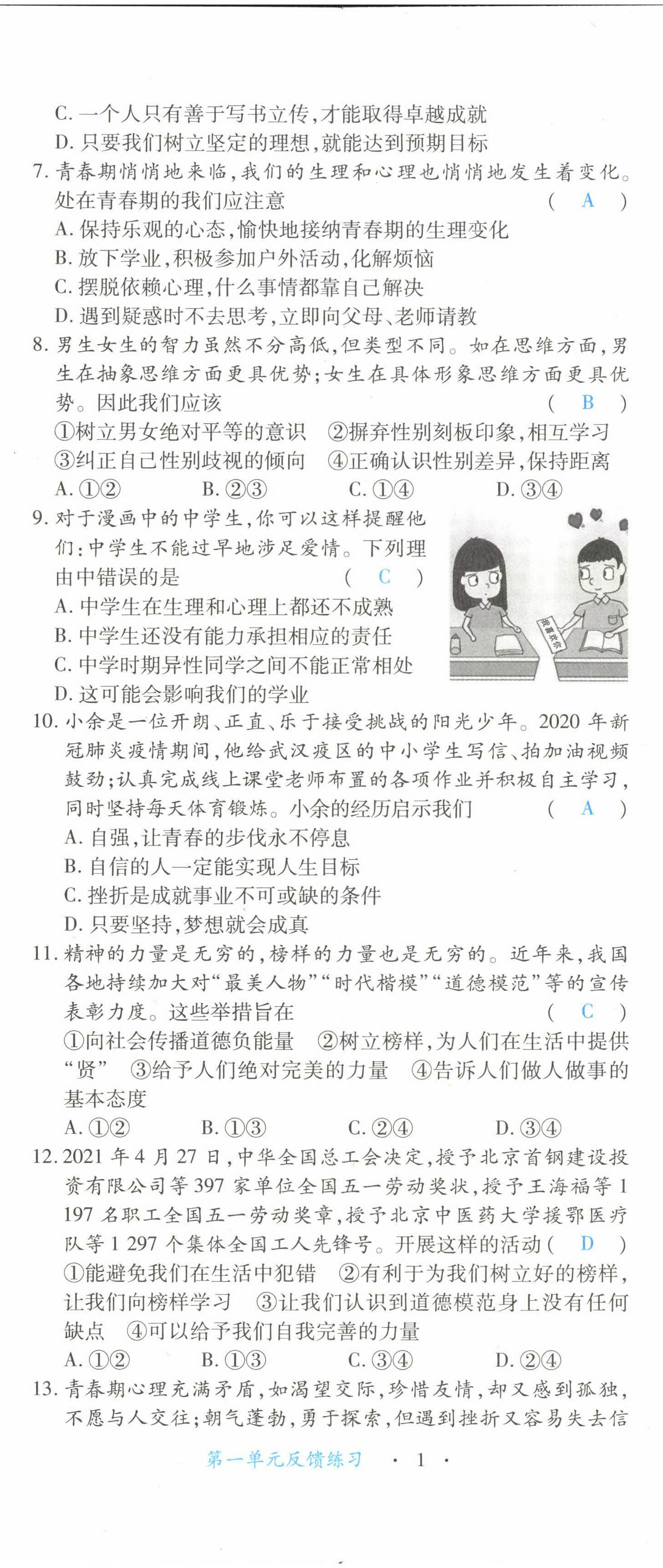 2022年一课一练创新练习七年级道德与法治下册人教版 参考答案第4页