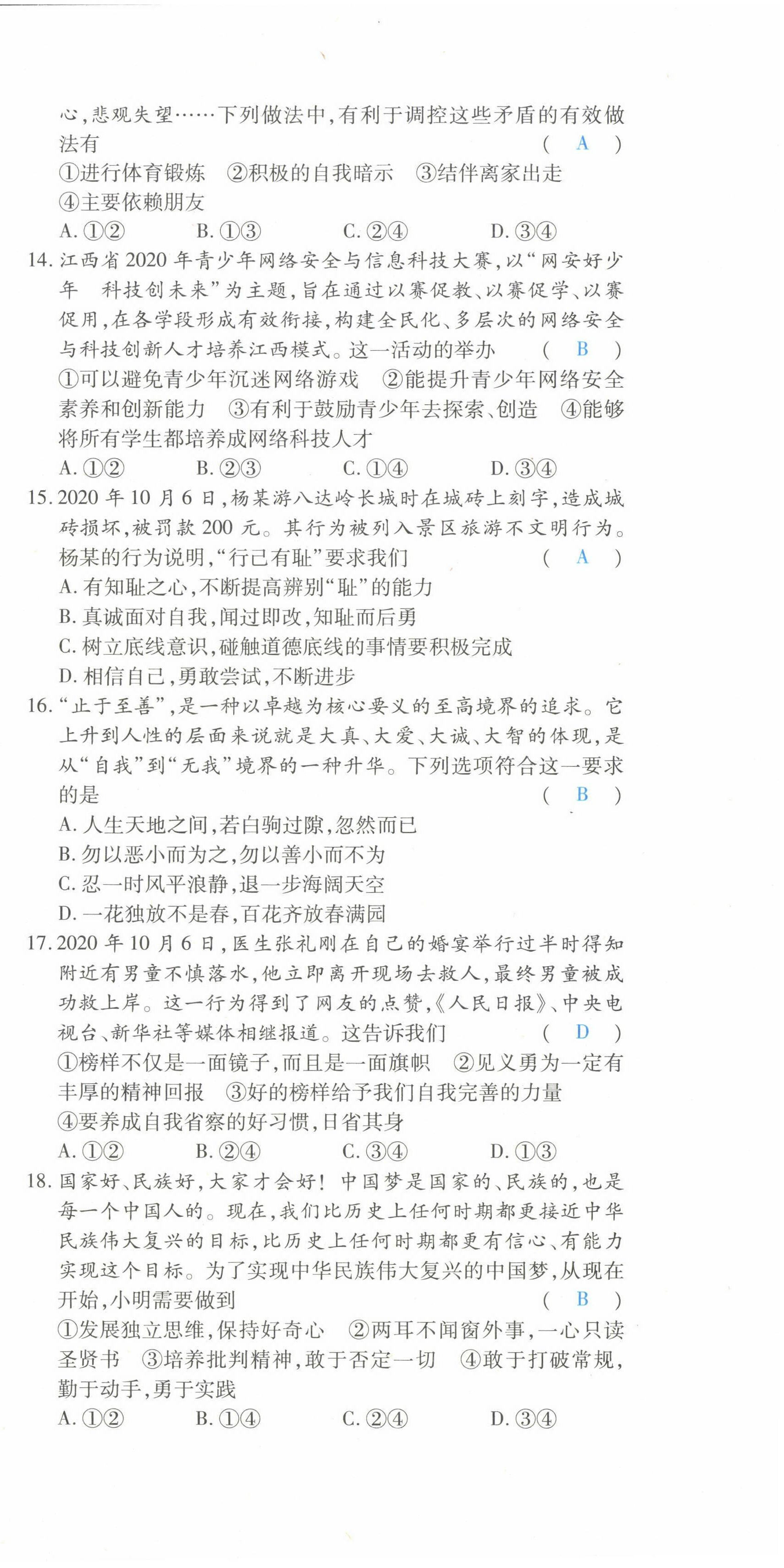 2022年一课一练创新练习七年级道德与法治下册人教版 参考答案第6页