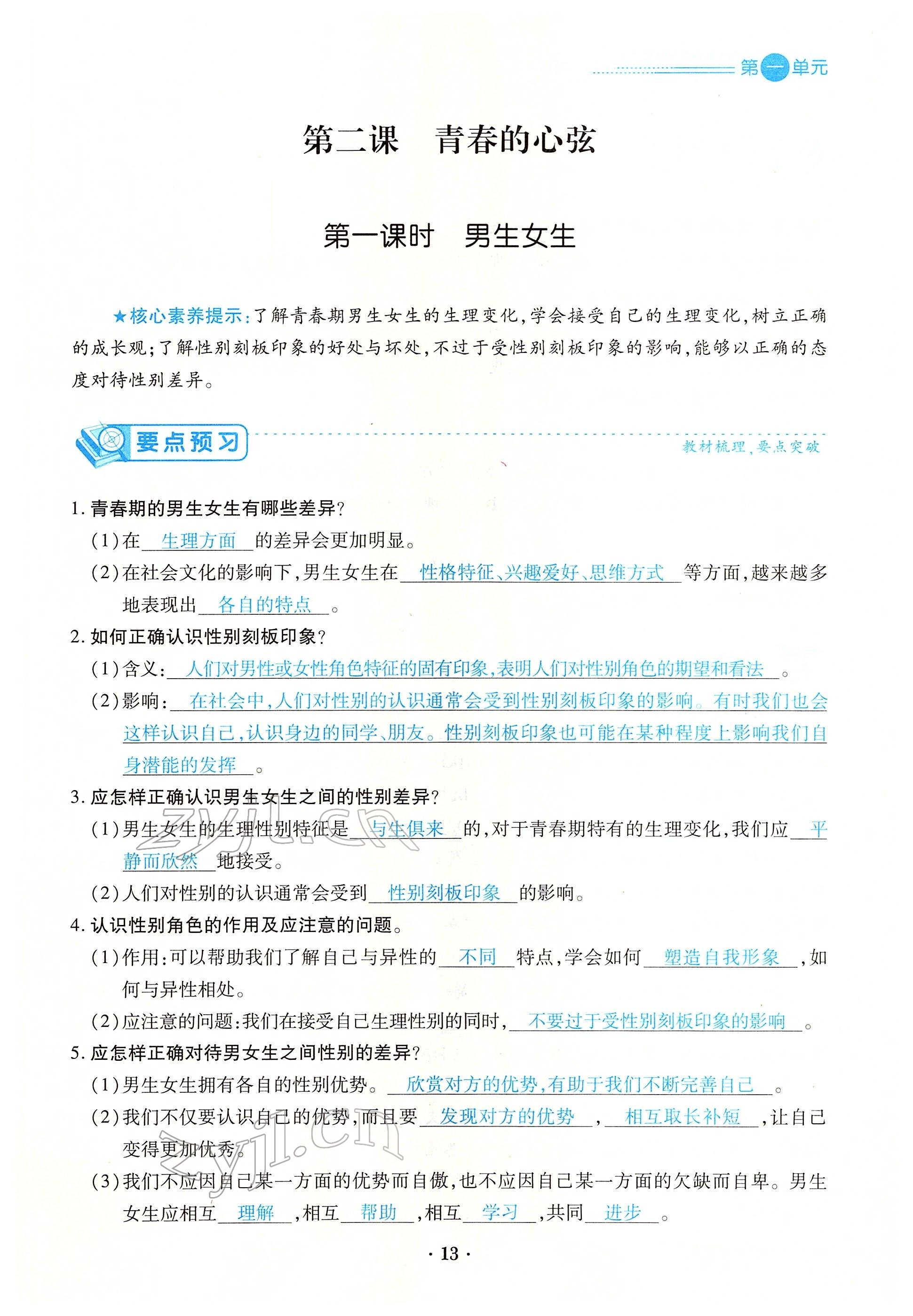 2022年一课一练创新练习七年级道德与法治下册人教版 参考答案第25页