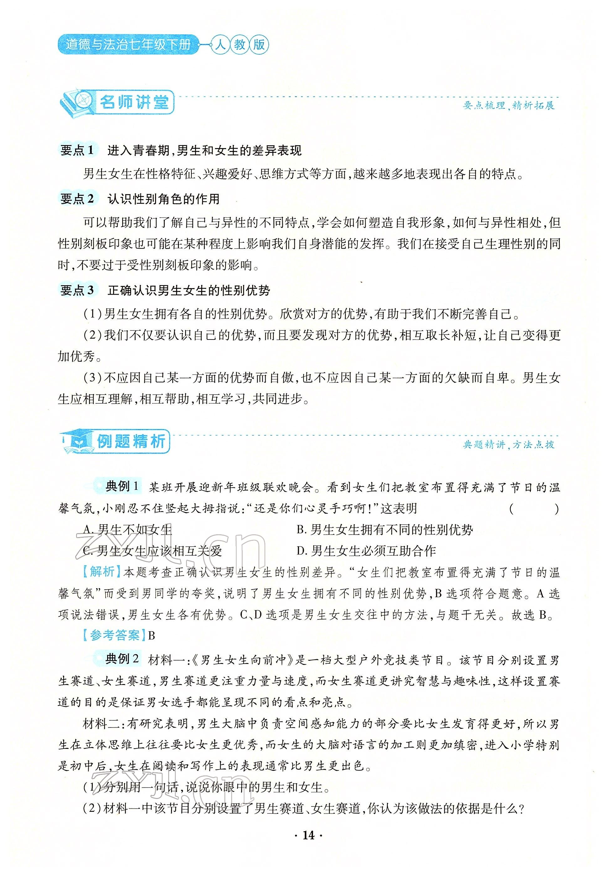 2022年一课一练创新练习七年级道德与法治下册人教版 参考答案第27页