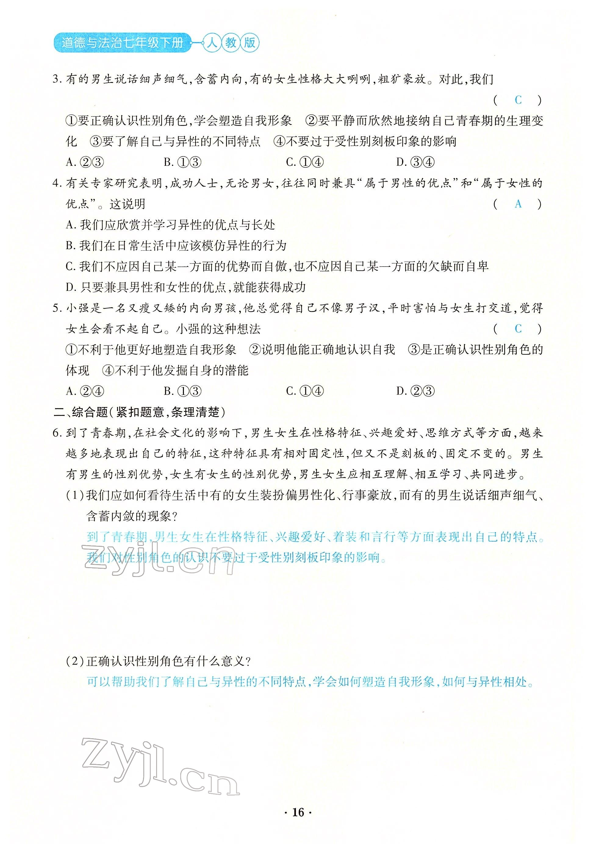 2022年一课一练创新练习七年级道德与法治下册人教版 参考答案第31页