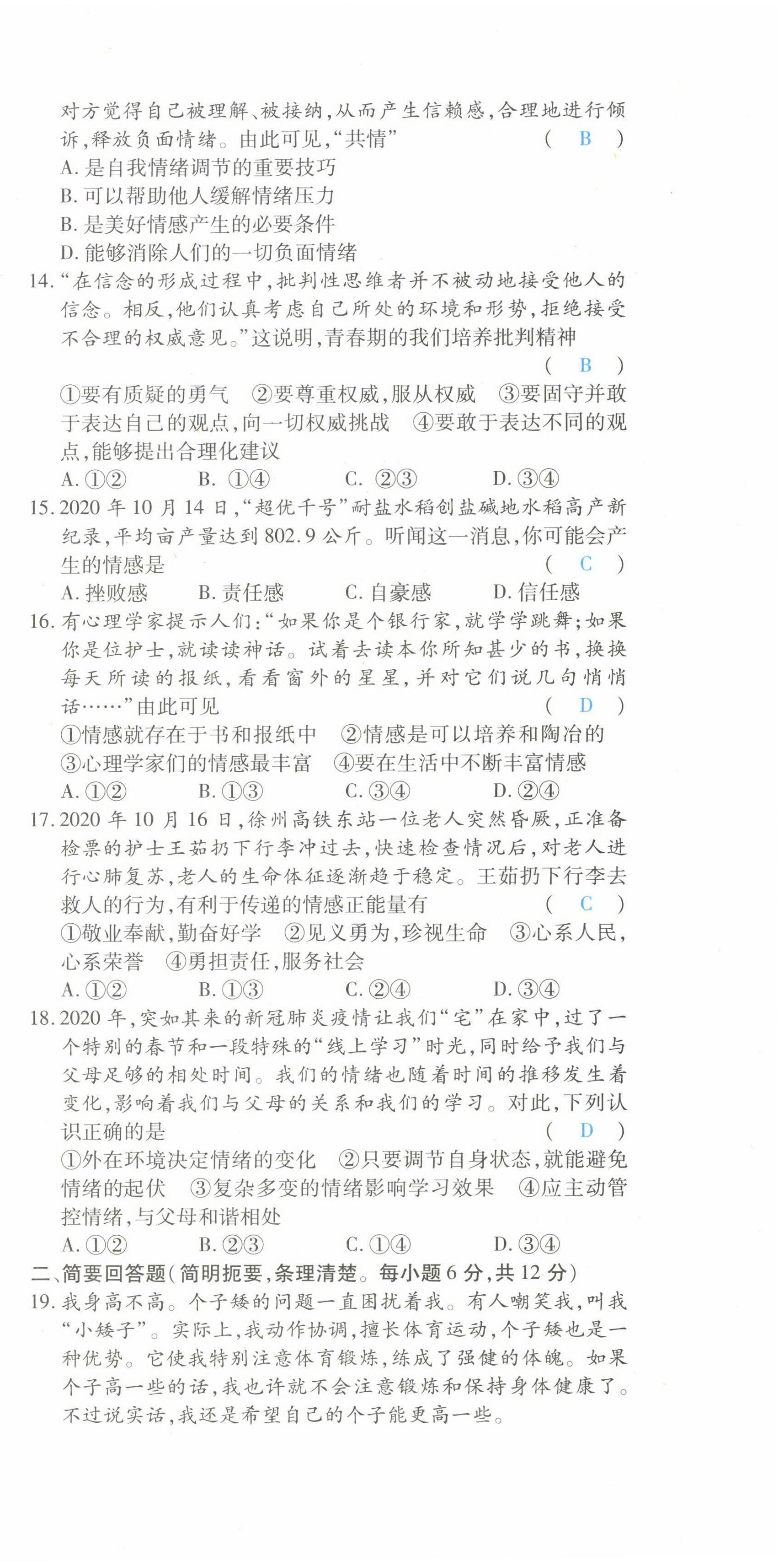 2022年一课一练创新练习七年级道德与法治下册人教版 参考答案第30页