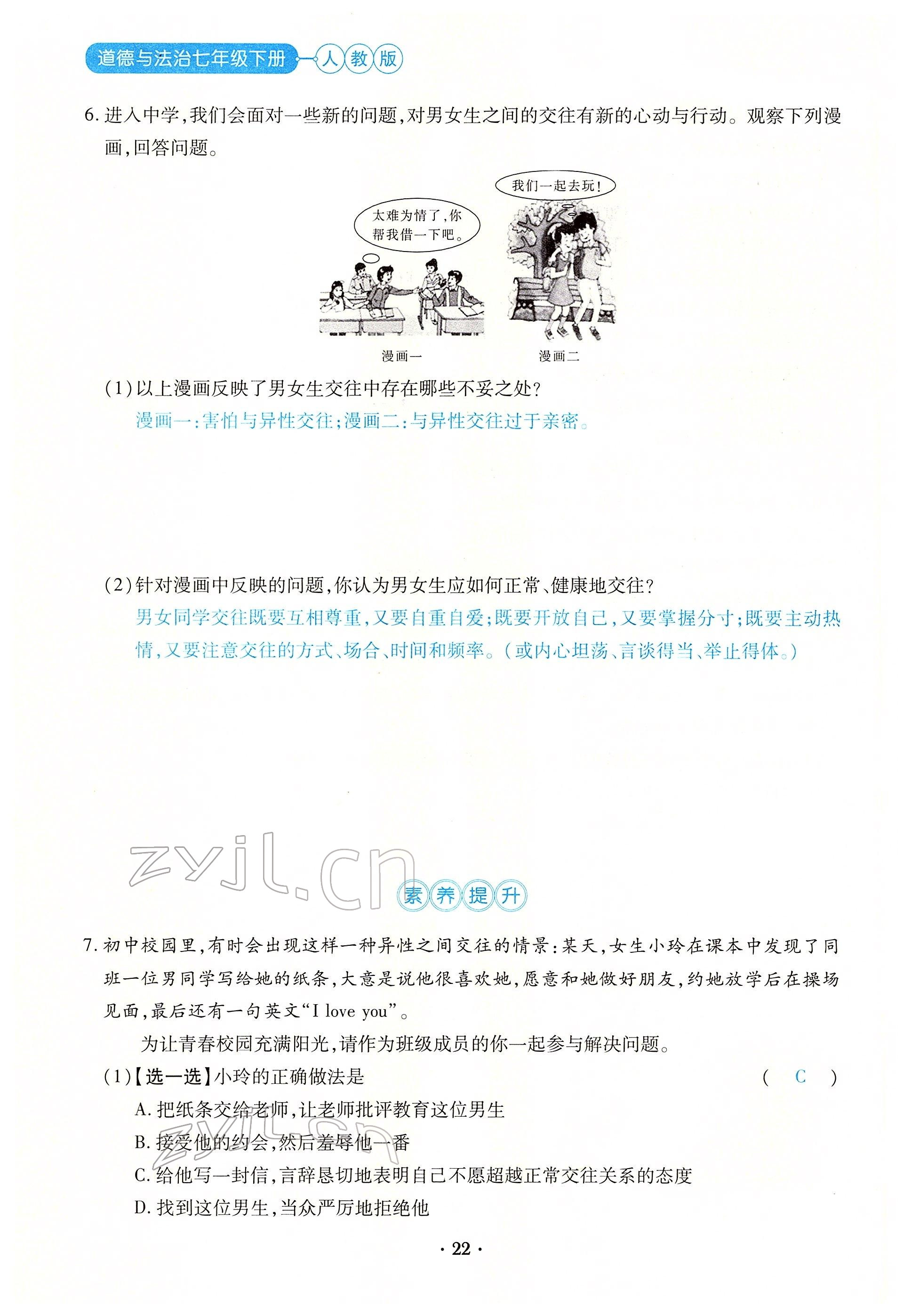 2022年一课一练创新练习七年级道德与法治下册人教版 参考答案第43页