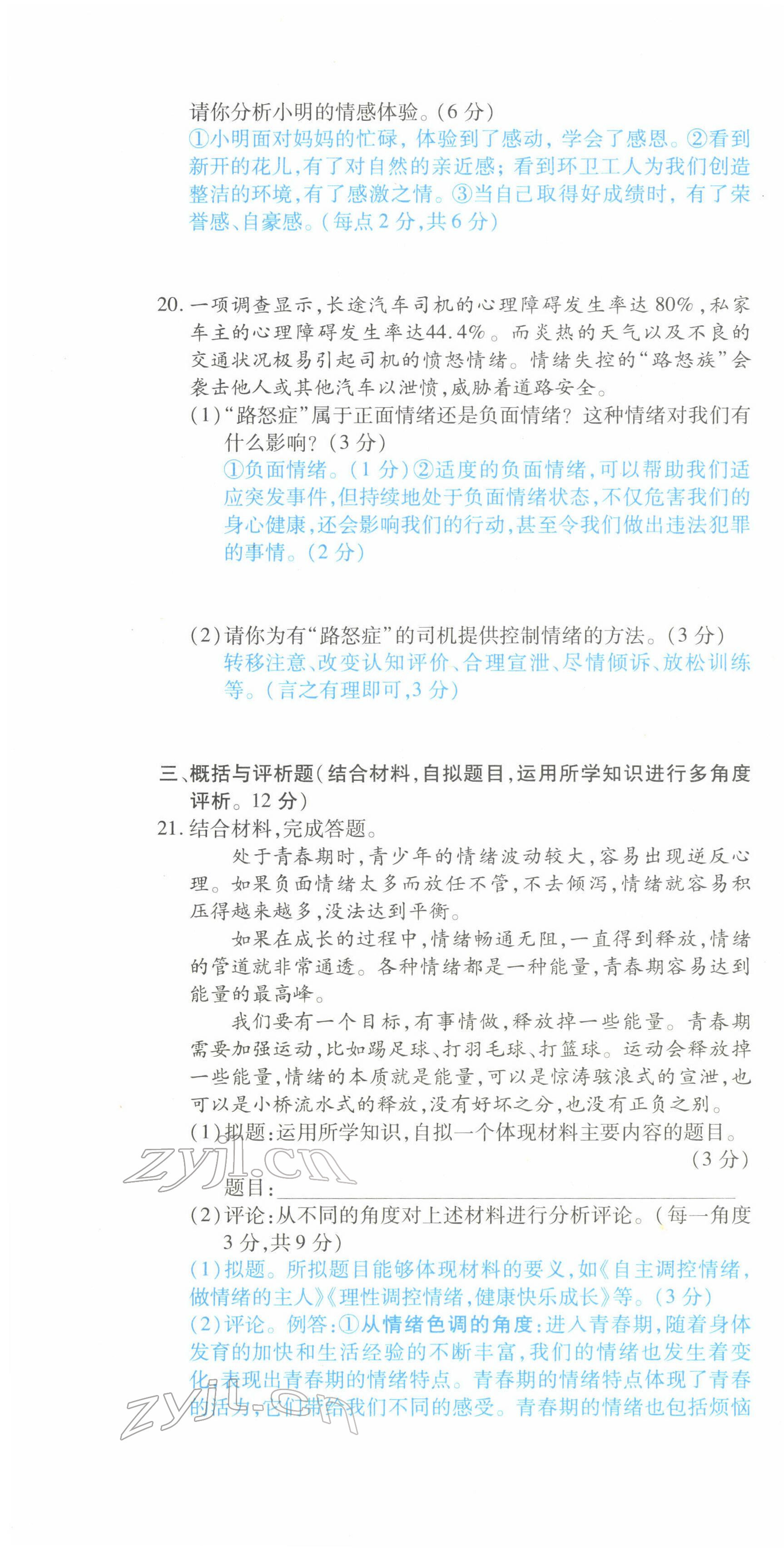 2022年一课一练创新练习七年级道德与法治下册人教版 参考答案第20页