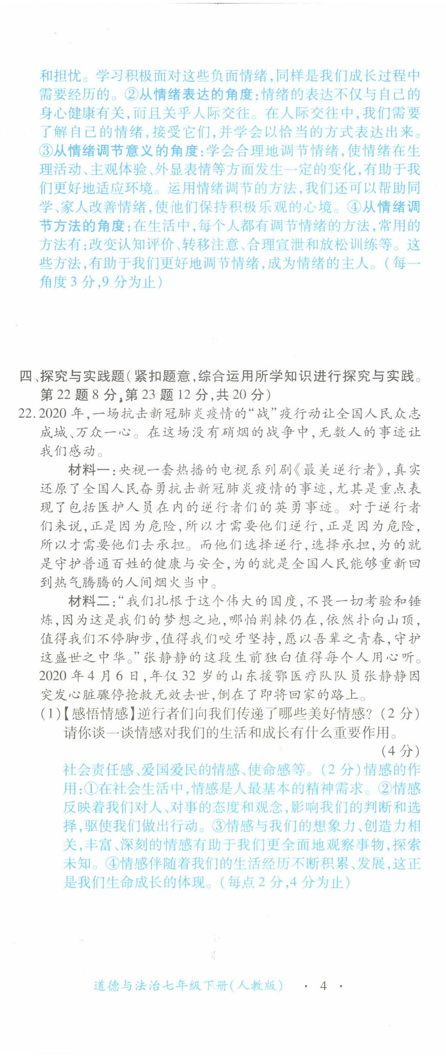 2022年一課一練創(chuàng)新練習(xí)七年級道德與法治下冊人教版 參考答案第22頁