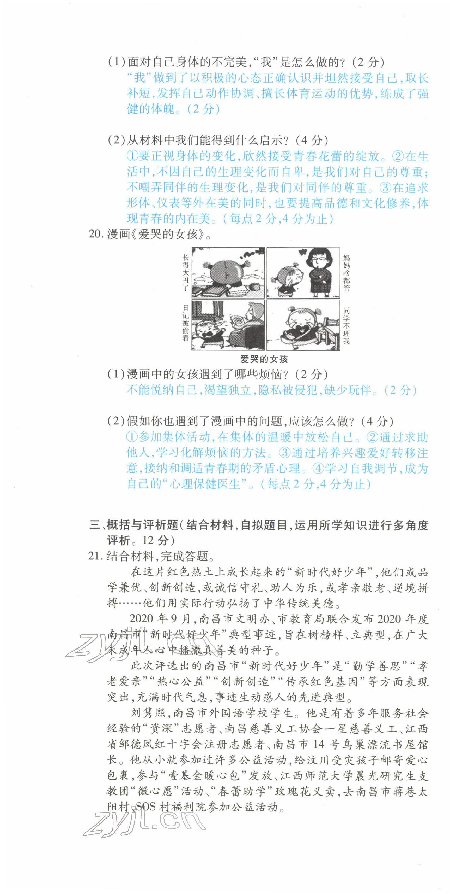 2022年一課一練創(chuàng)新練習(xí)七年級(jí)道德與法治下冊(cè)人教版 參考答案第32頁