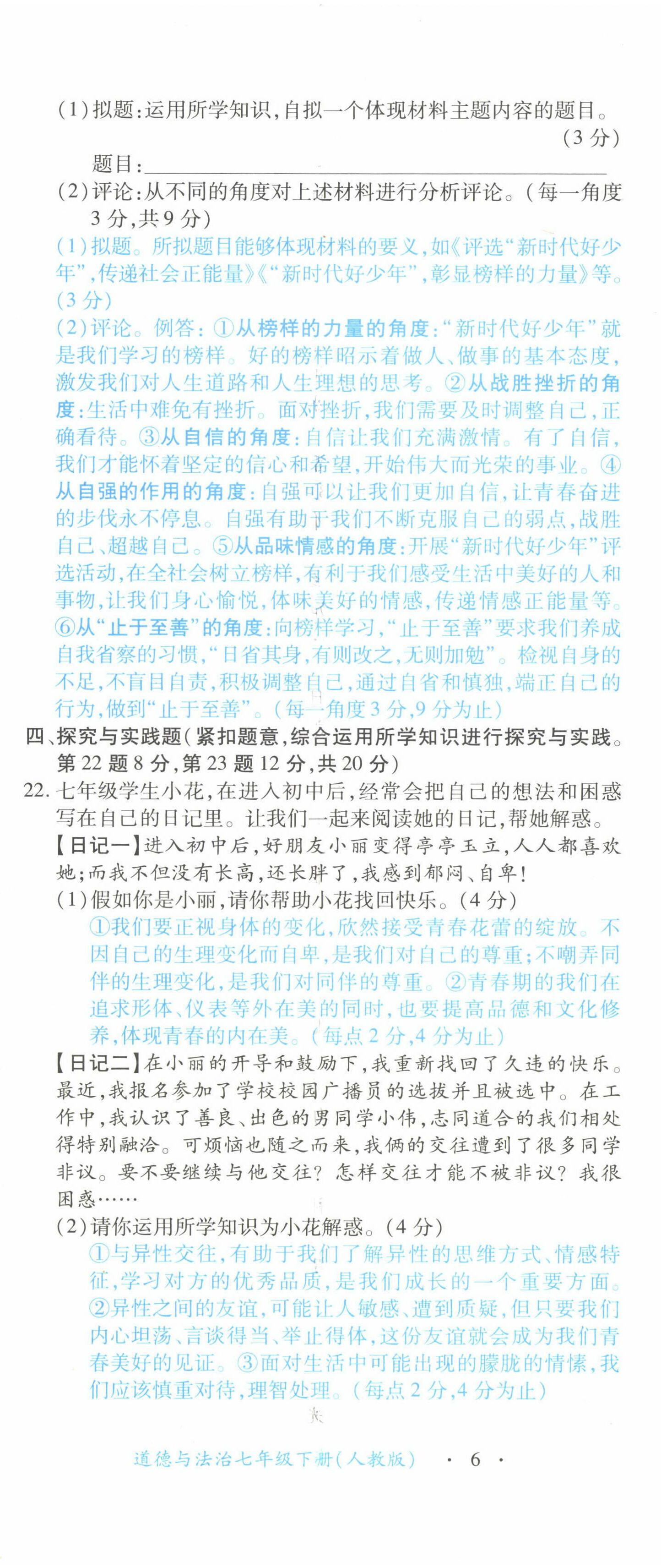 2022年一课一练创新练习七年级道德与法治下册人教版 参考答案第34页