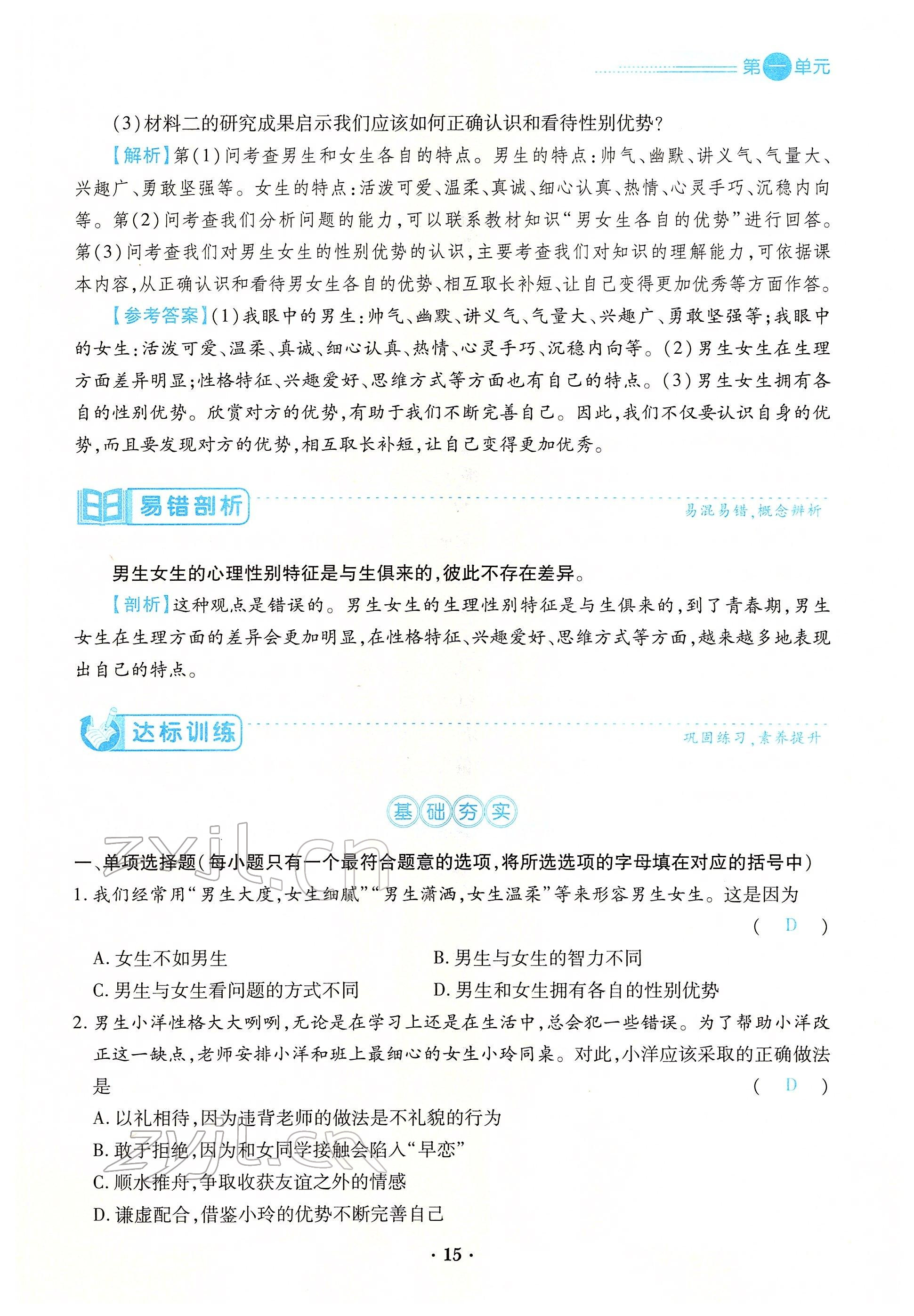 2022年一课一练创新练习七年级道德与法治下册人教版 参考答案第29页