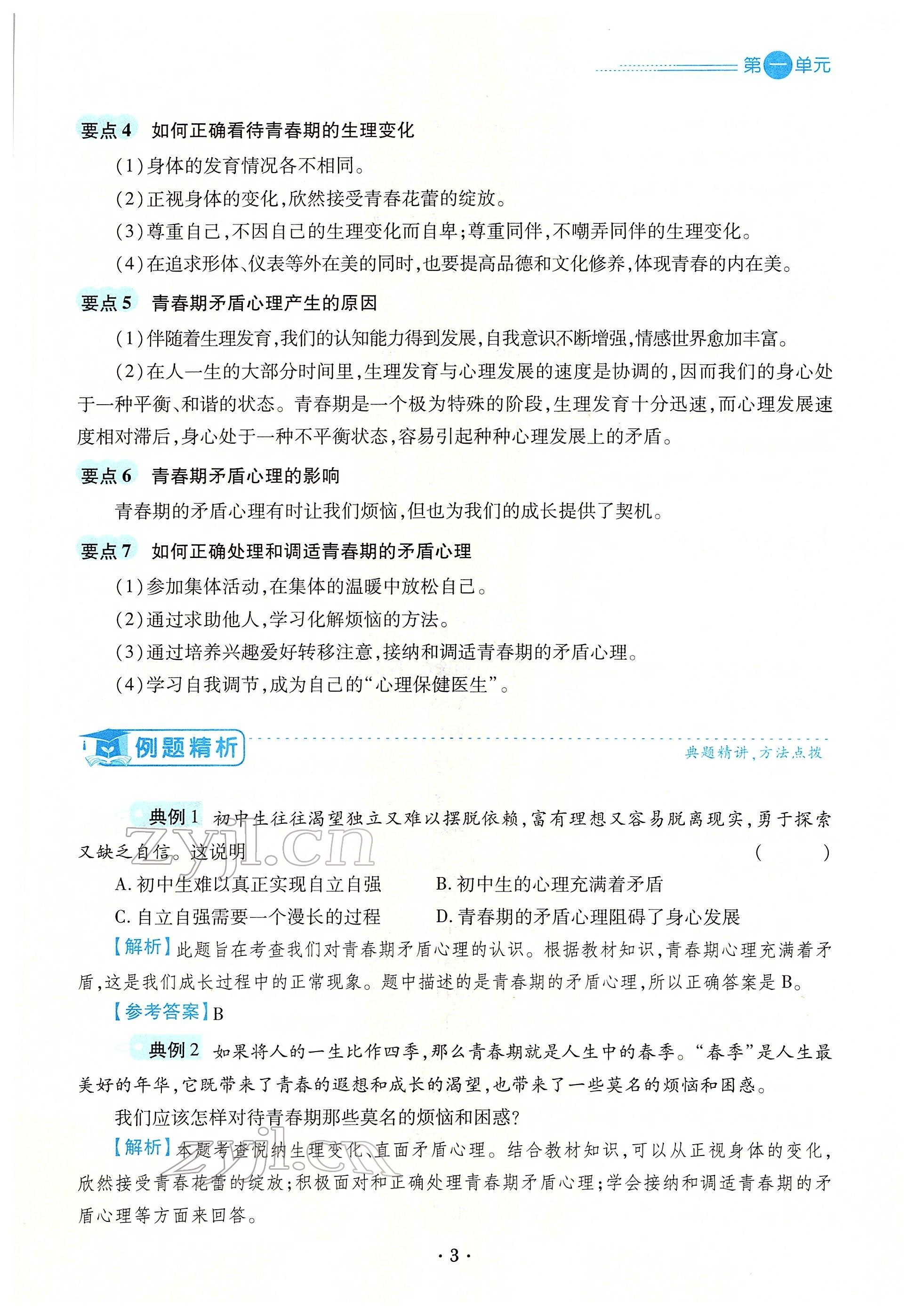 2022年一课一练创新练习七年级道德与法治下册人教版 参考答案第5页