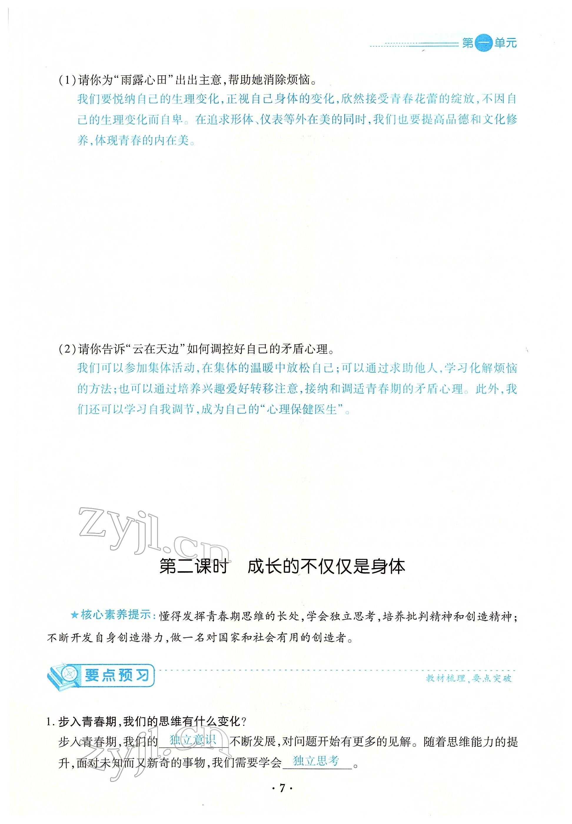 2022年一课一练创新练习七年级道德与法治下册人教版 参考答案第13页