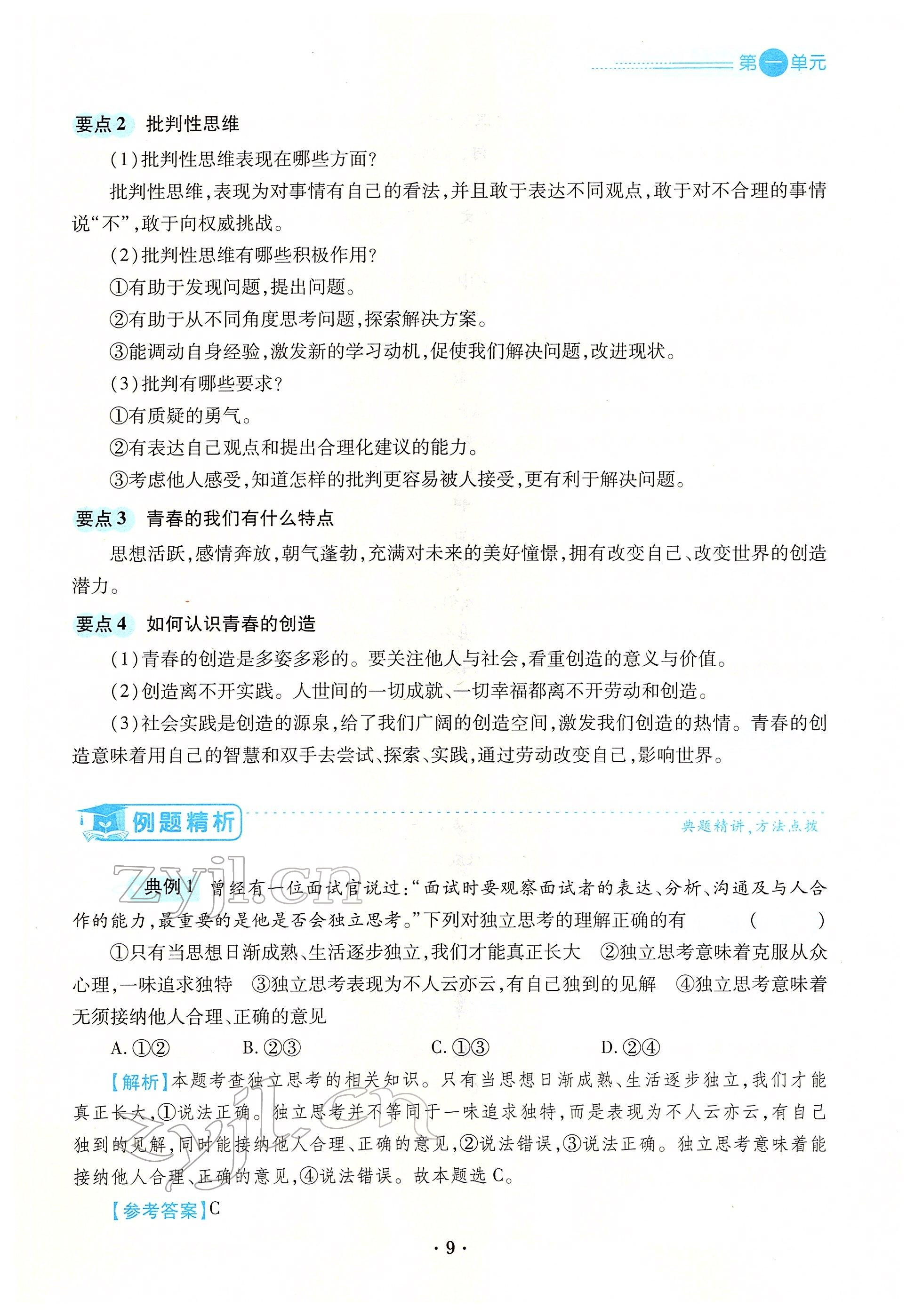 2022年一课一练创新练习七年级道德与法治下册人教版 参考答案第17页