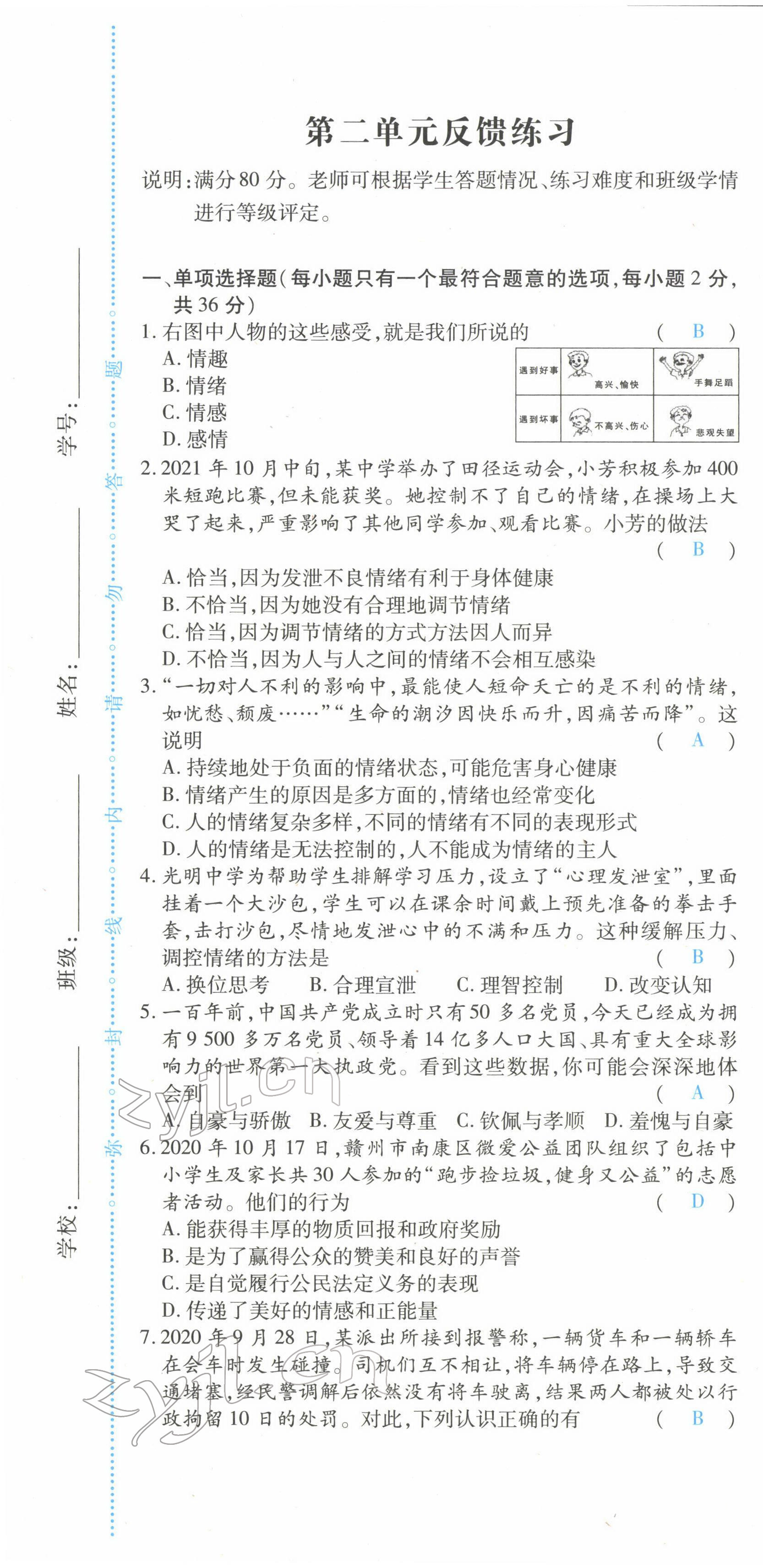 2022年一课一练创新练习七年级道德与法治下册人教版 参考答案第14页