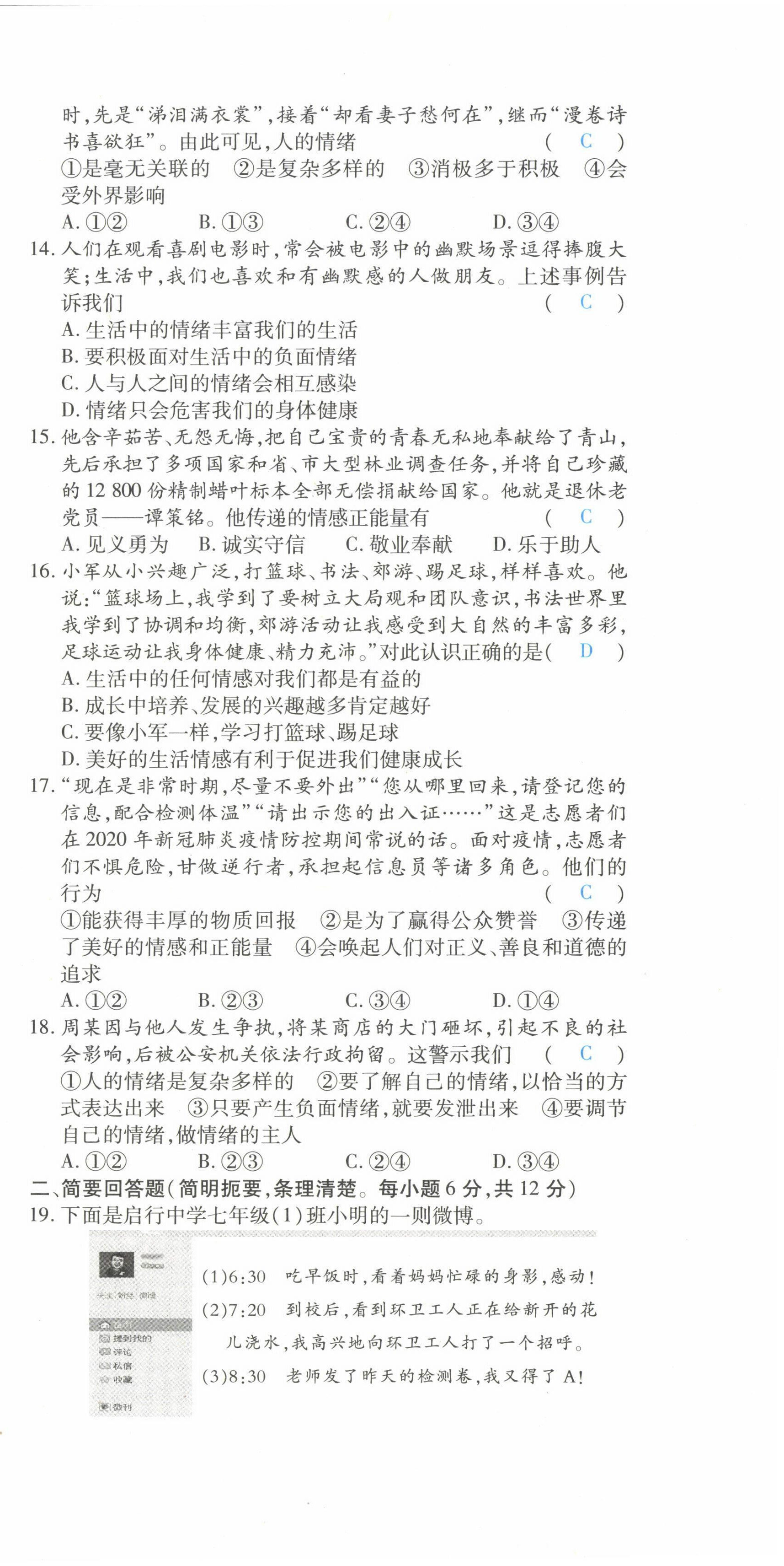 2022年一課一練創(chuàng)新練習(xí)七年級道德與法治下冊人教版 參考答案第18頁