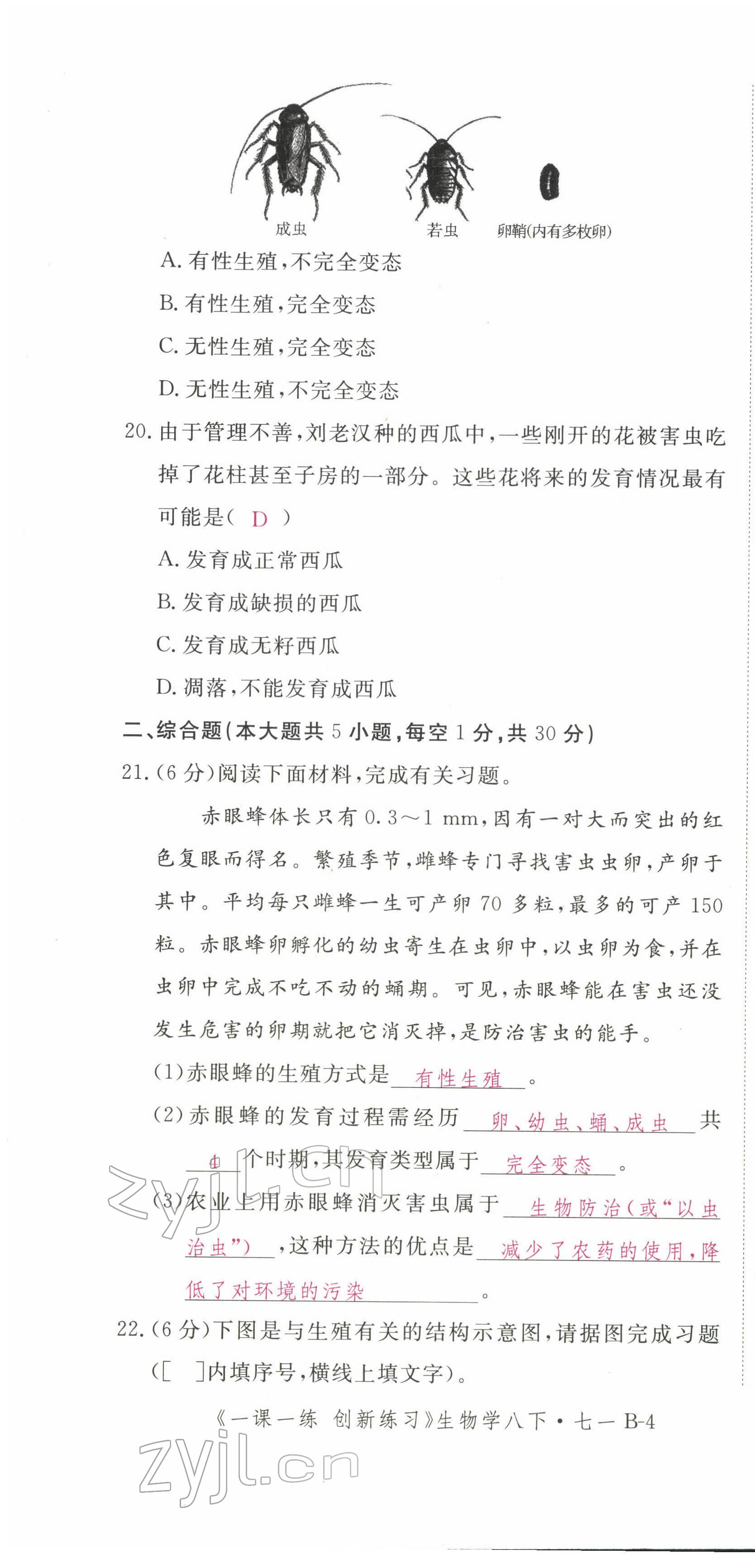 2022年一课一练创新练习八年级生物下册人教版 第10页