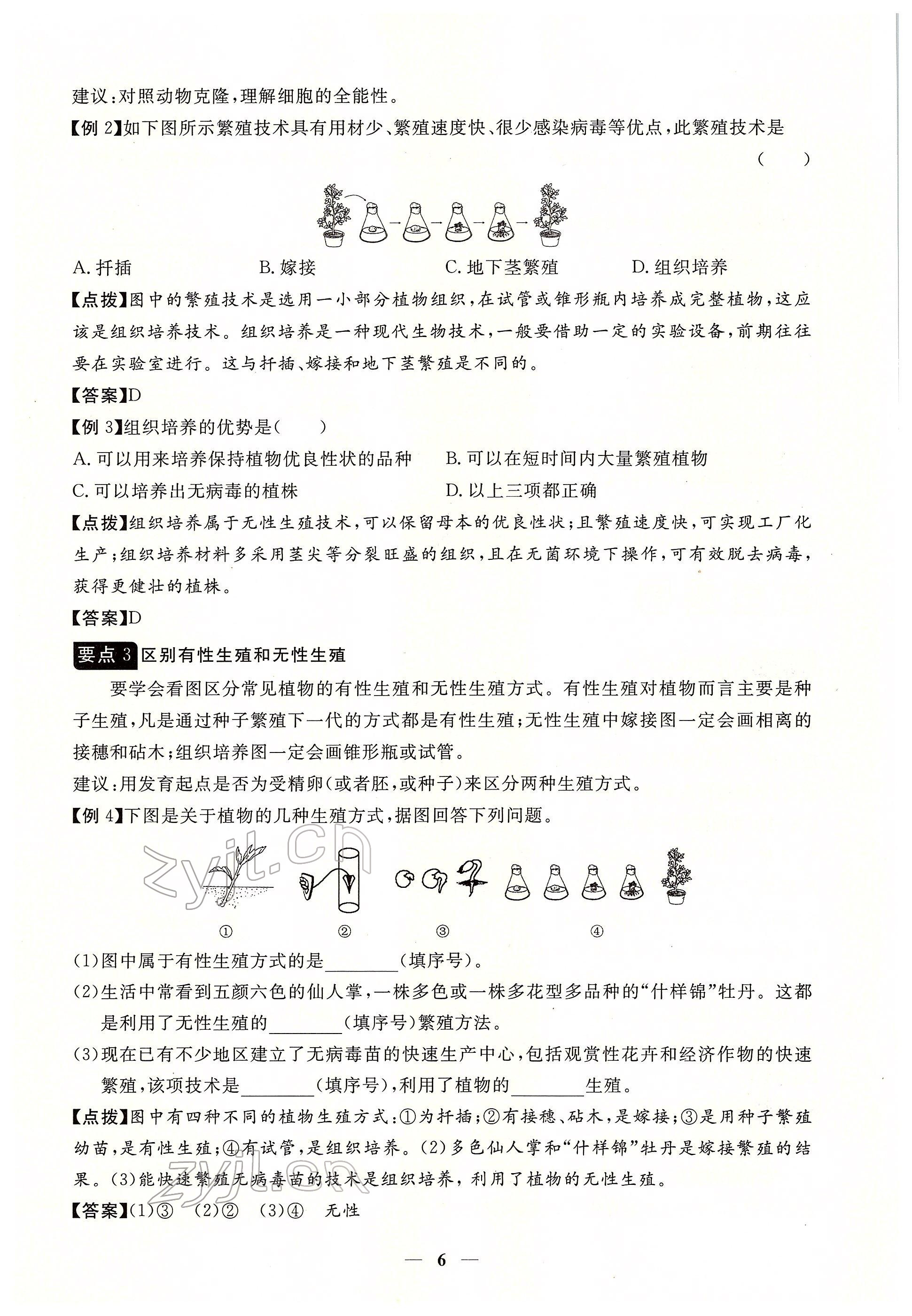 2022年一課一練創(chuàng)新練習八年級生物下冊人教版 參考答案第6頁