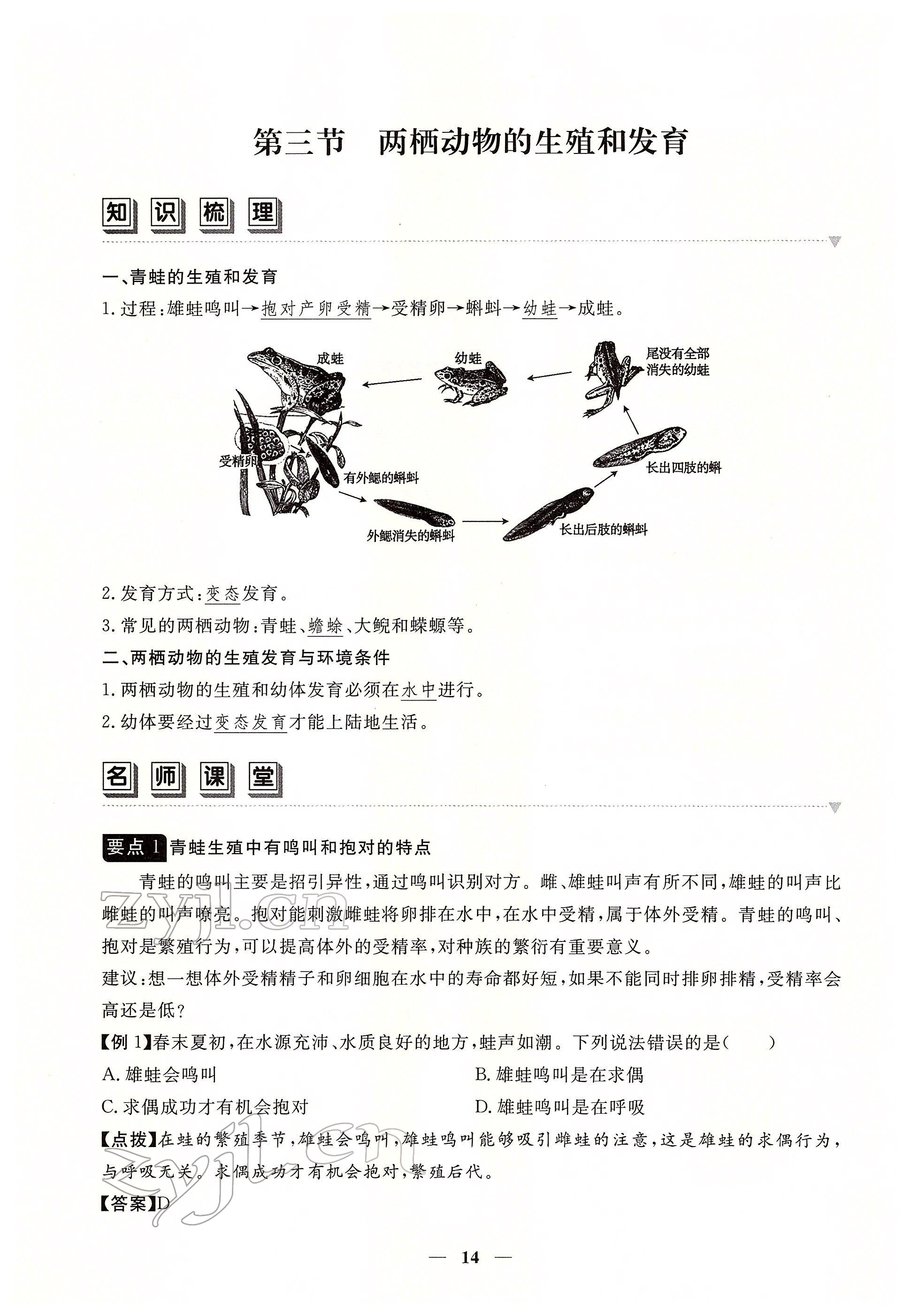 2022年一课一练创新练习八年级生物下册人教版 参考答案第14页