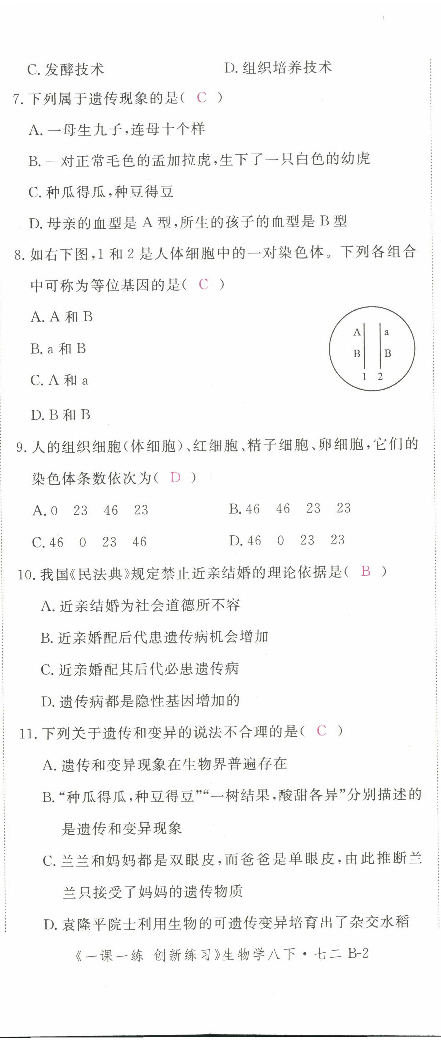 2022年一課一練創(chuàng)新練習(xí)八年級(jí)生物下冊(cè)人教版 第20頁(yè)