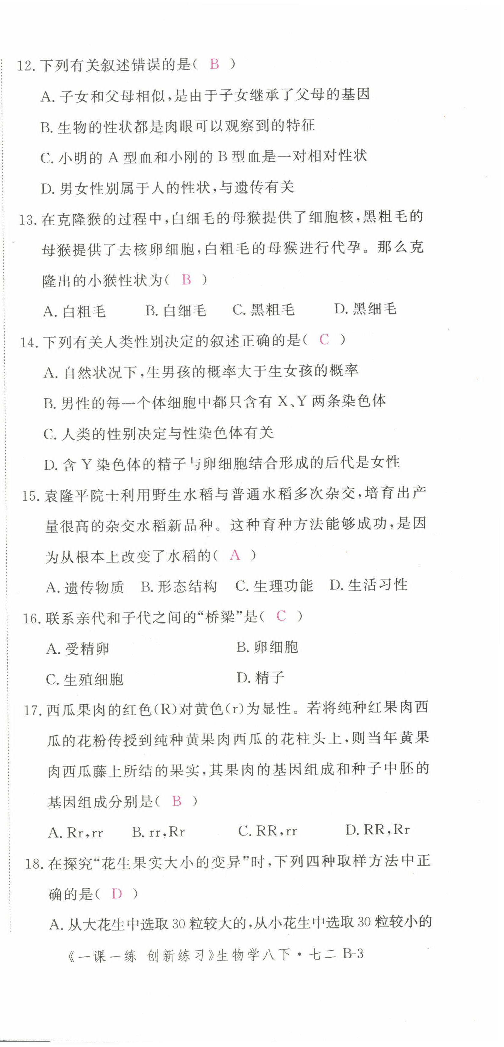 2022年一課一練創(chuàng)新練習(xí)八年級生物下冊人教版 第21頁