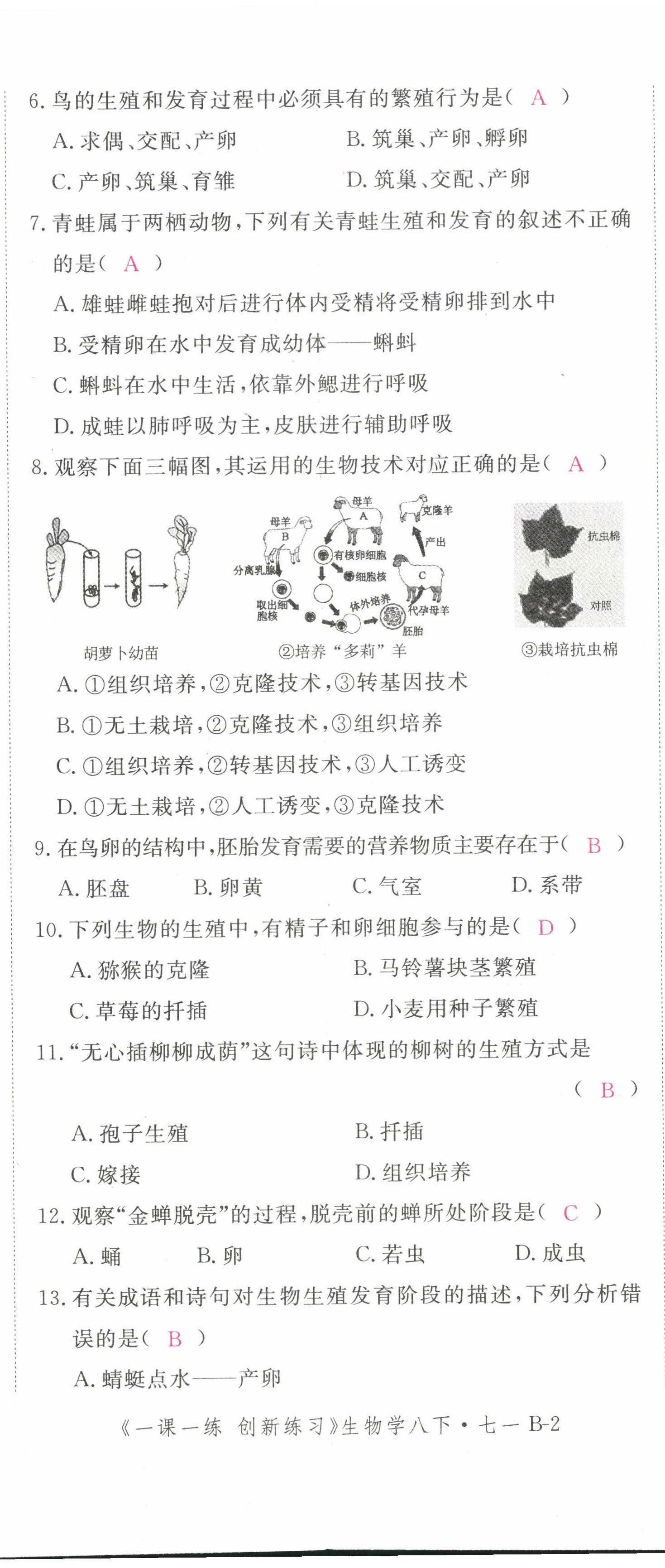 2022年一课一练创新练习八年级生物下册人教版 第8页