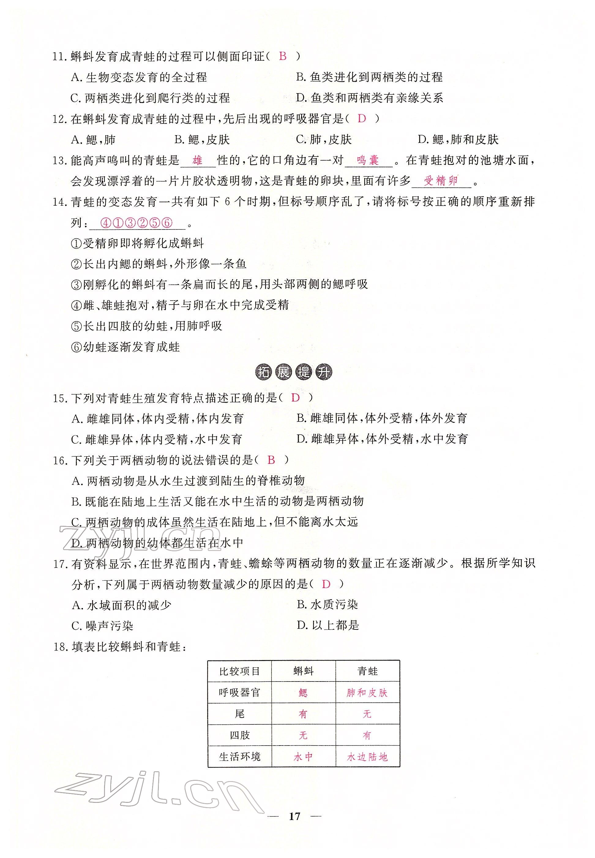 2022年一课一练创新练习八年级生物下册人教版 参考答案第17页