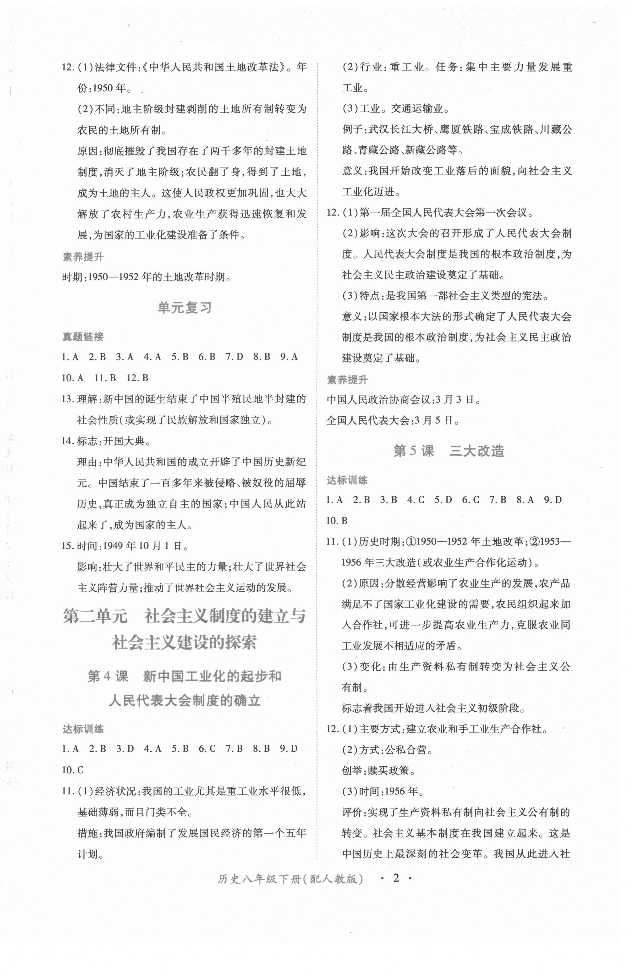 2022年一課一練創(chuàng)新練習八年級歷史下冊人教版 第2頁