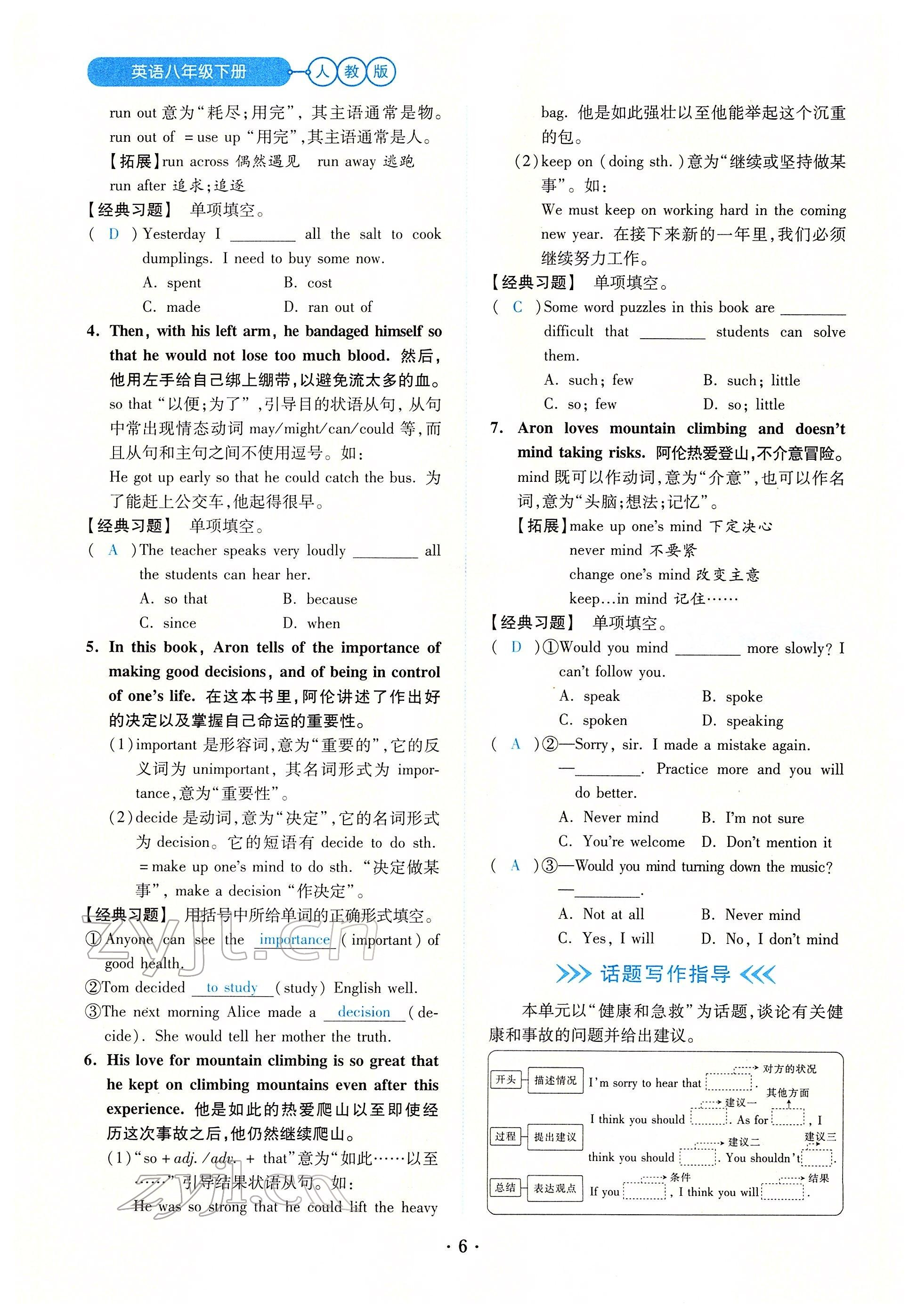 2022年一課一練創(chuàng)新練習(xí)八年級(jí)英語(yǔ)下冊(cè)人教版 參考答案第6頁(yè)