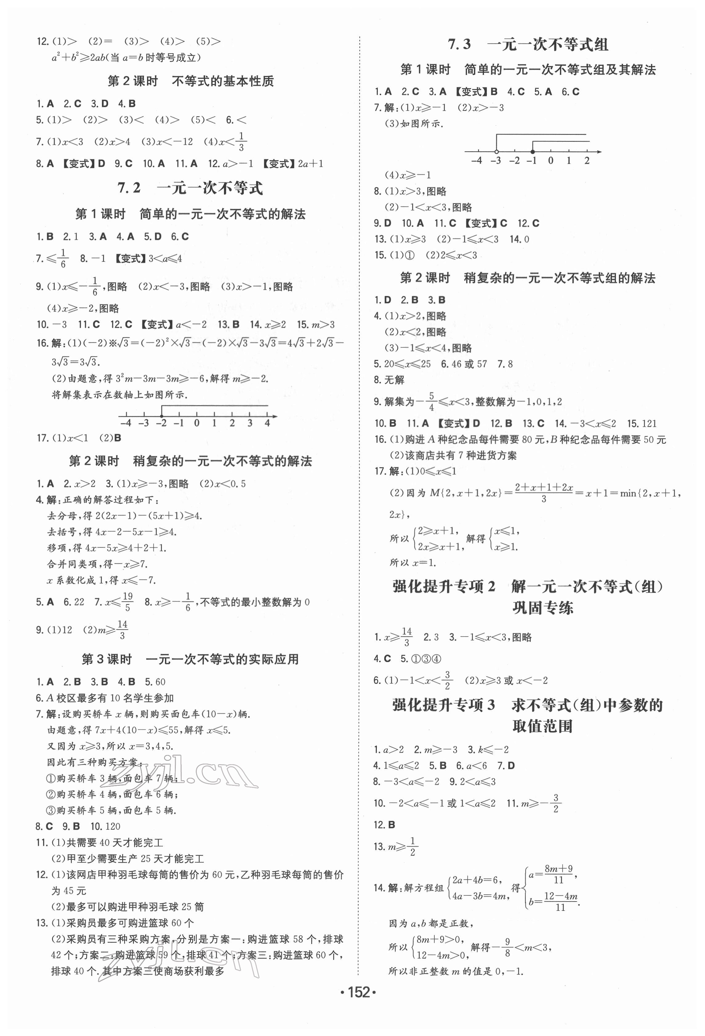 2022年一本同步訓(xùn)練七年級初中數(shù)學(xué)下冊滬科版安徽專版 參考答案第2頁