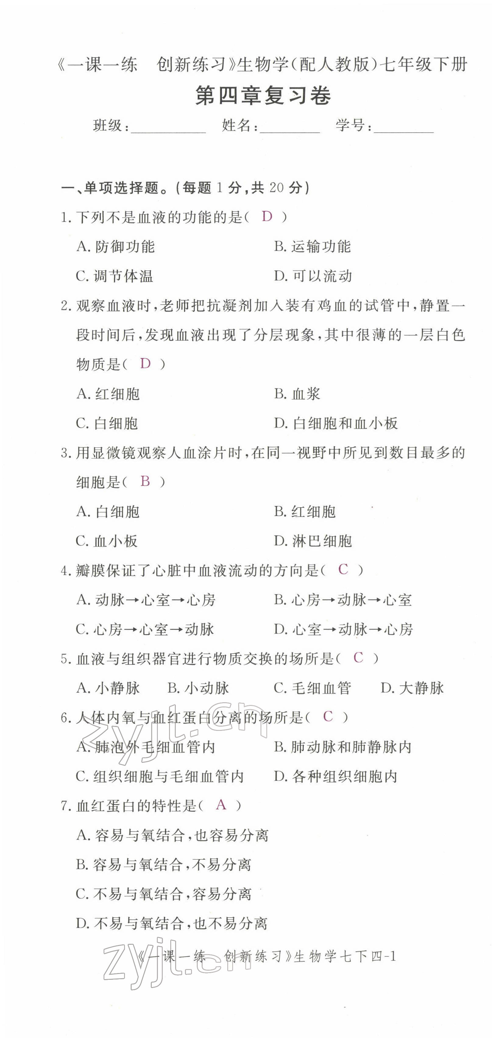 2022年一課一練創(chuàng)新練習七年級生物下冊人教版 第19頁