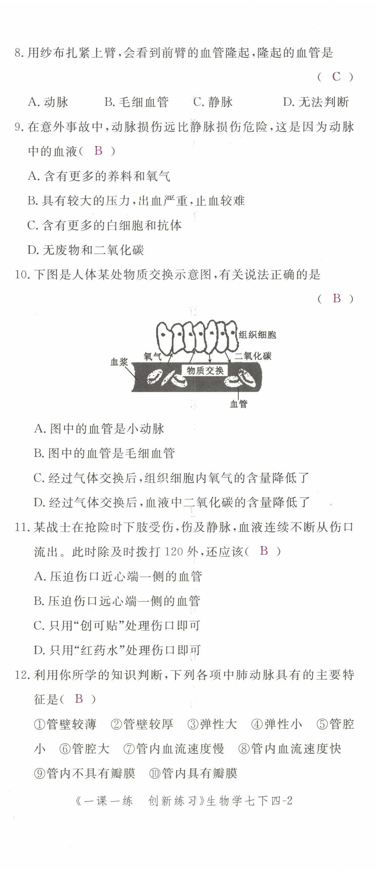 2022年一课一练创新练习七年级生物下册人教版 第20页