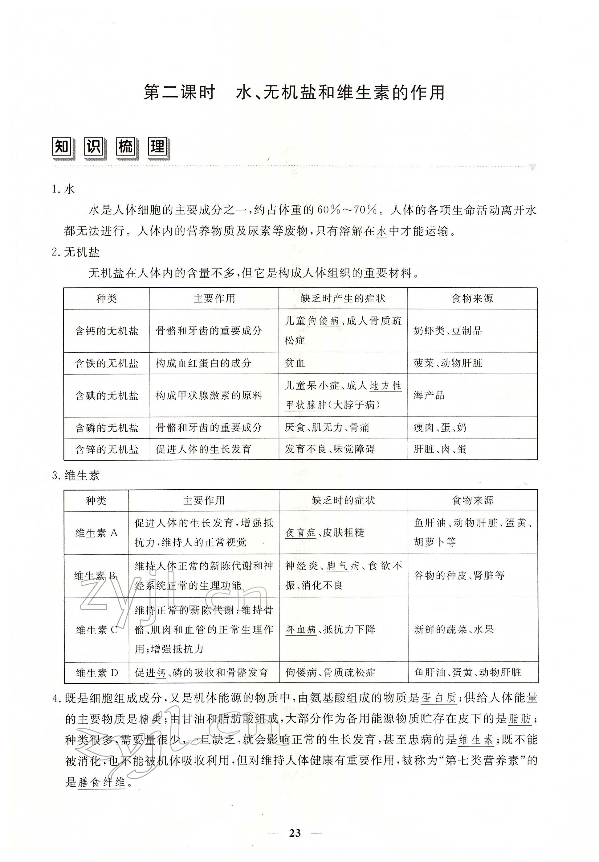 2022年一課一練創(chuàng)新練習(xí)七年級(jí)生物下冊(cè)人教版 參考答案第23頁(yè)