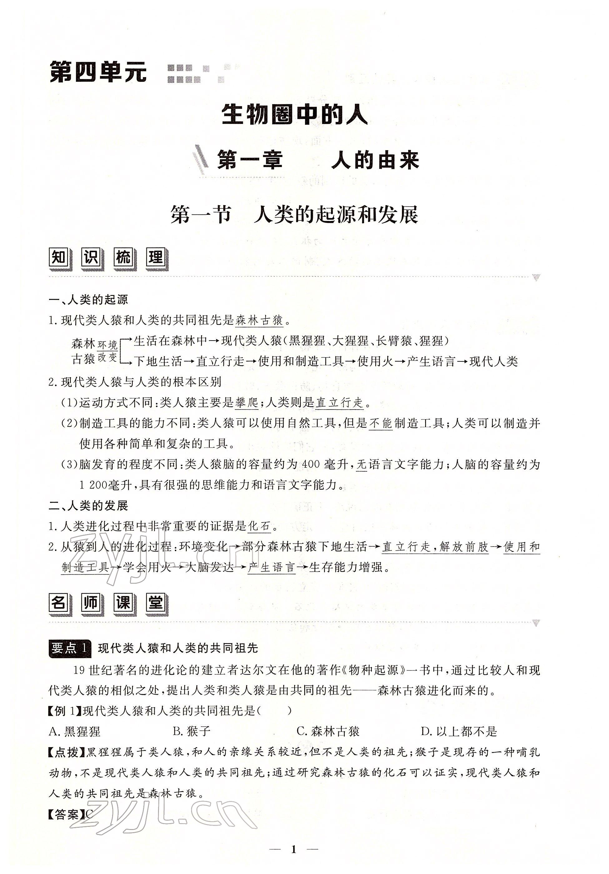 2022年一课一练创新练习七年级生物下册人教版 参考答案第1页