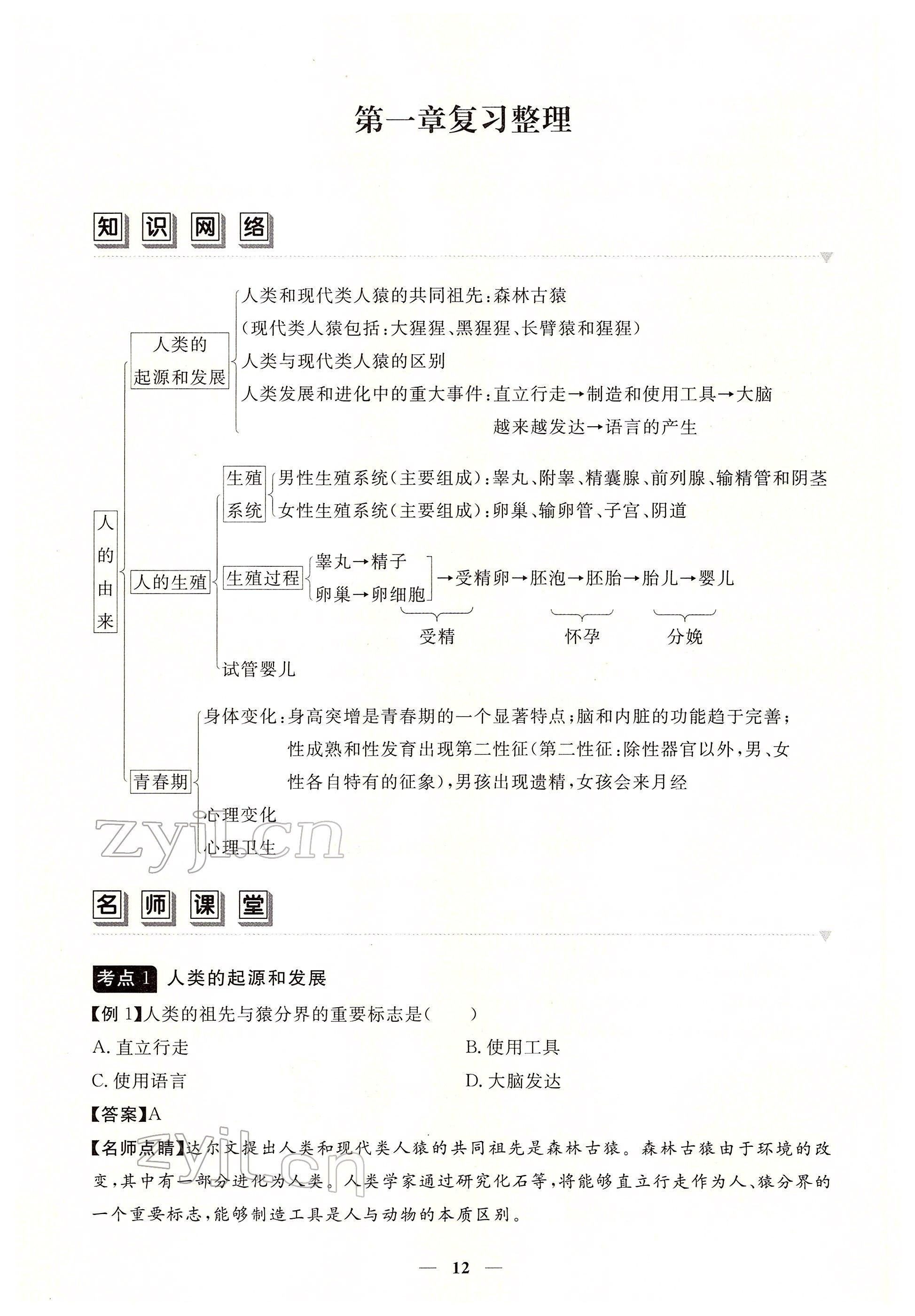 2022年一課一練創(chuàng)新練習(xí)七年級生物下冊人教版 參考答案第12頁