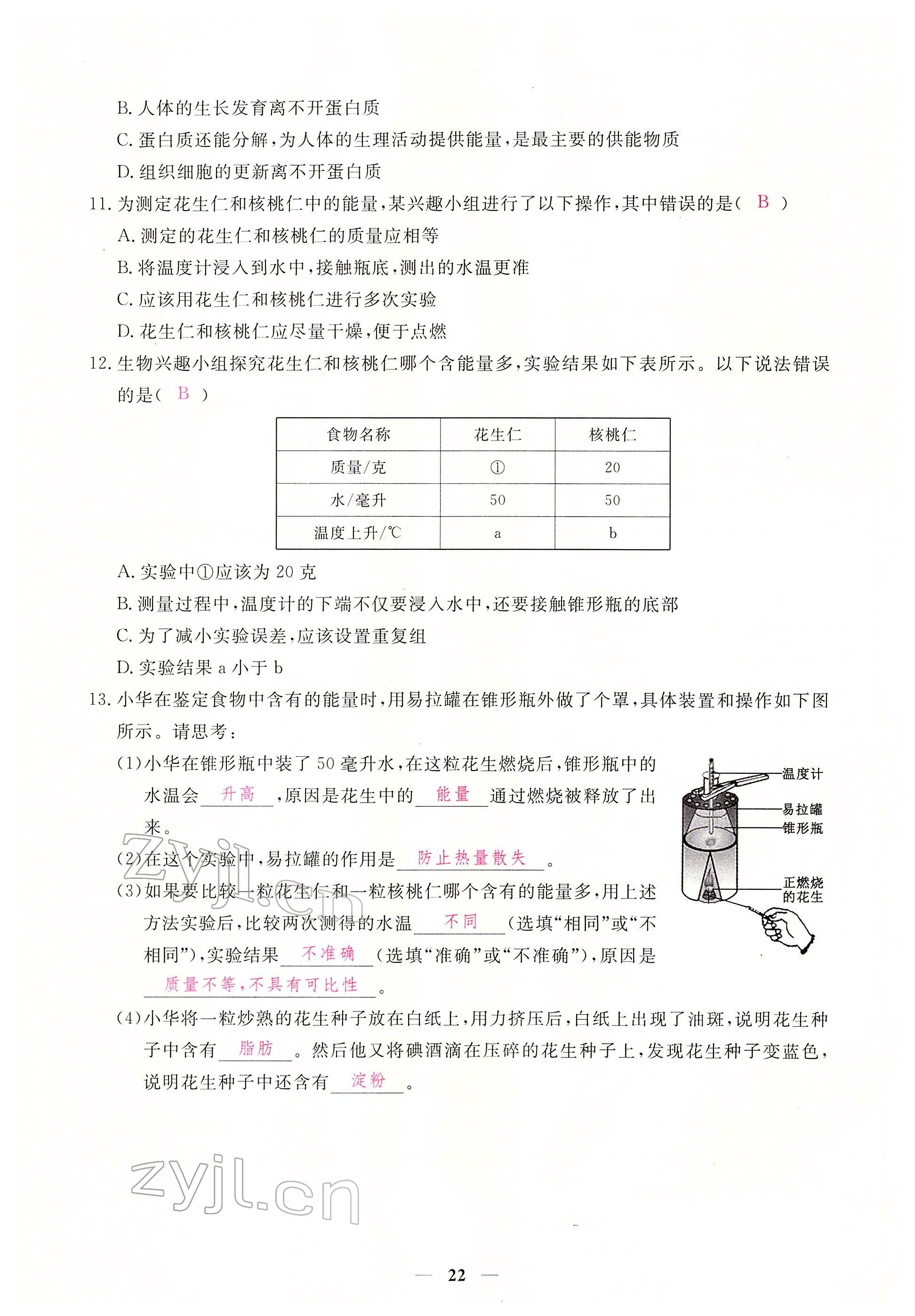 2022年一課一練創(chuàng)新練習(xí)七年級生物下冊人教版 參考答案第22頁