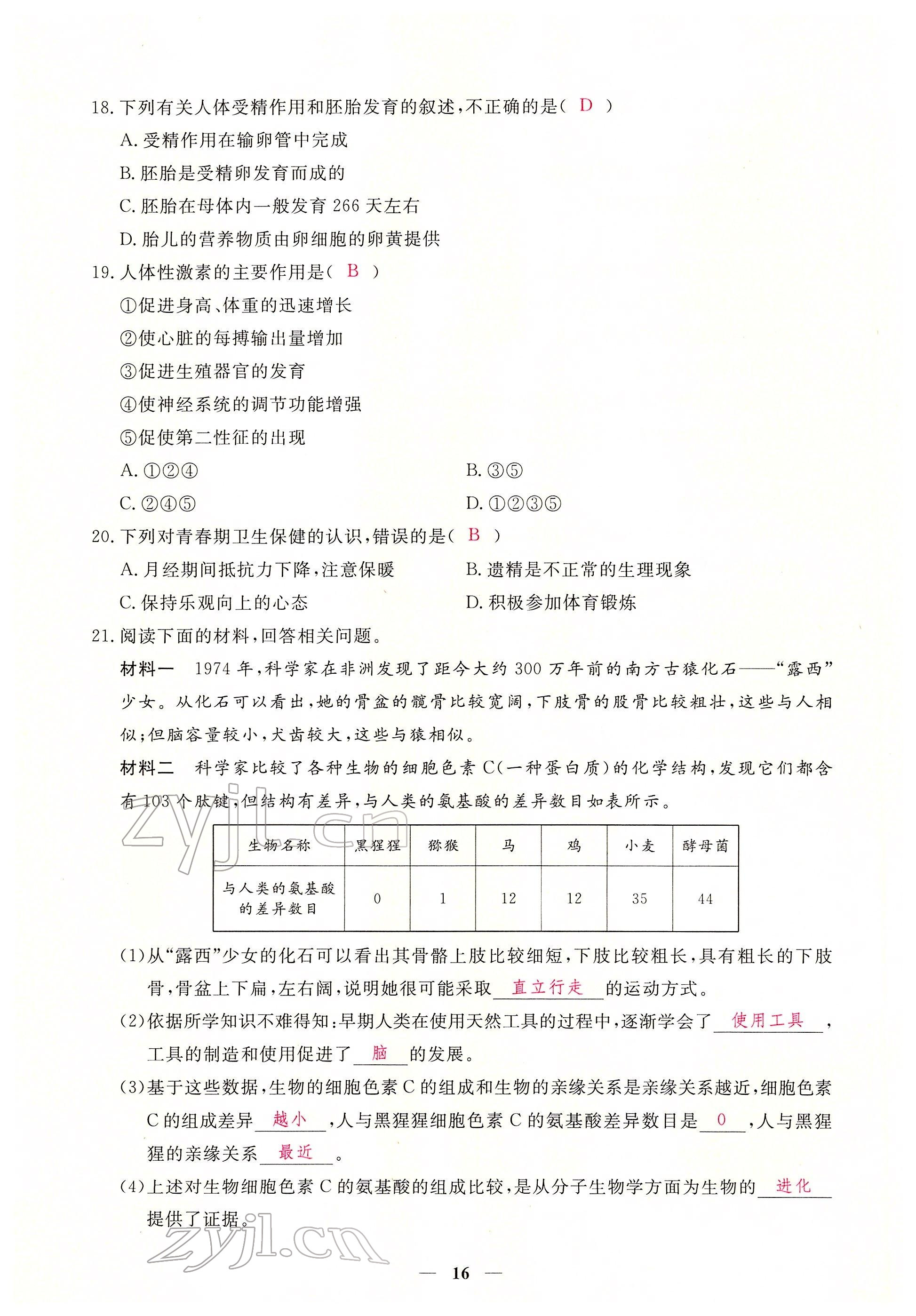 2022年一課一練創(chuàng)新練習(xí)七年級生物下冊人教版 參考答案第16頁