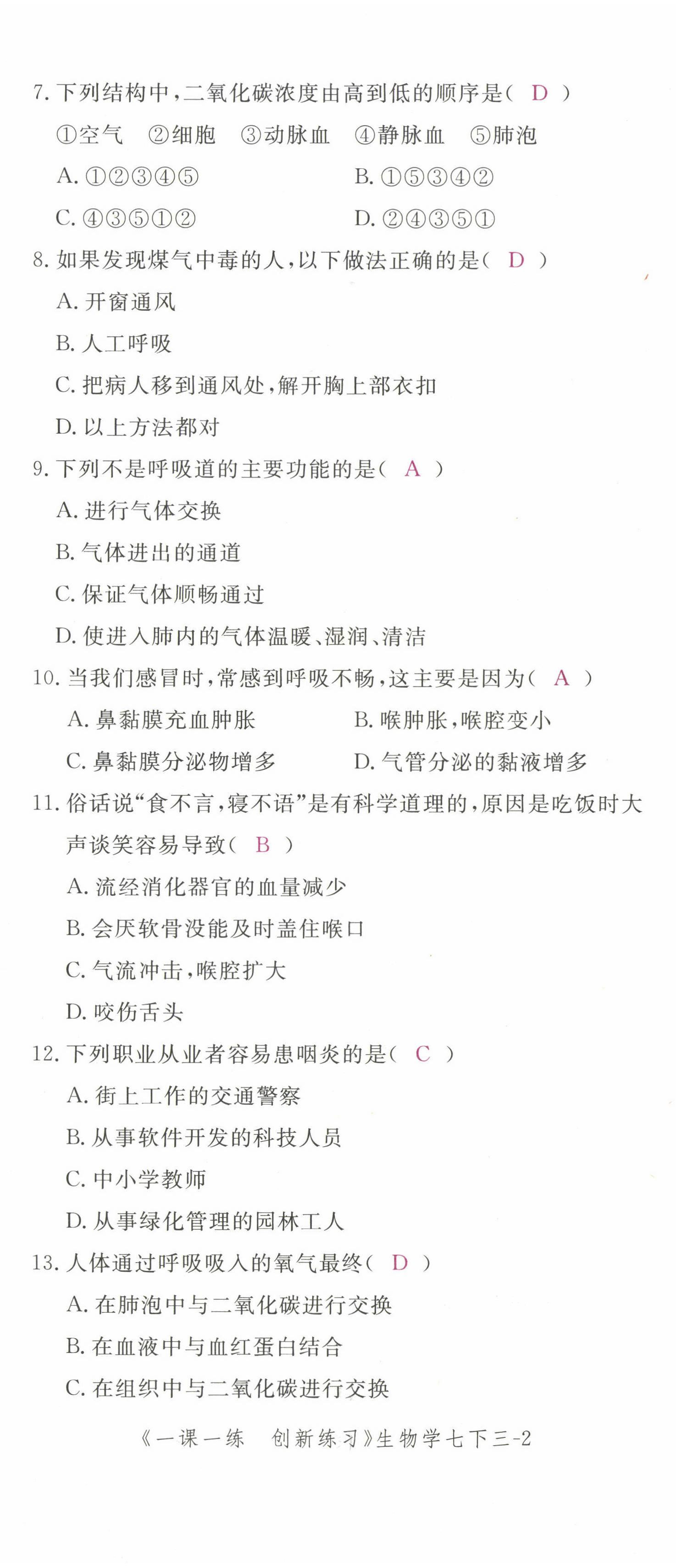 2022年一课一练创新练习七年级生物下册人教版 第14页