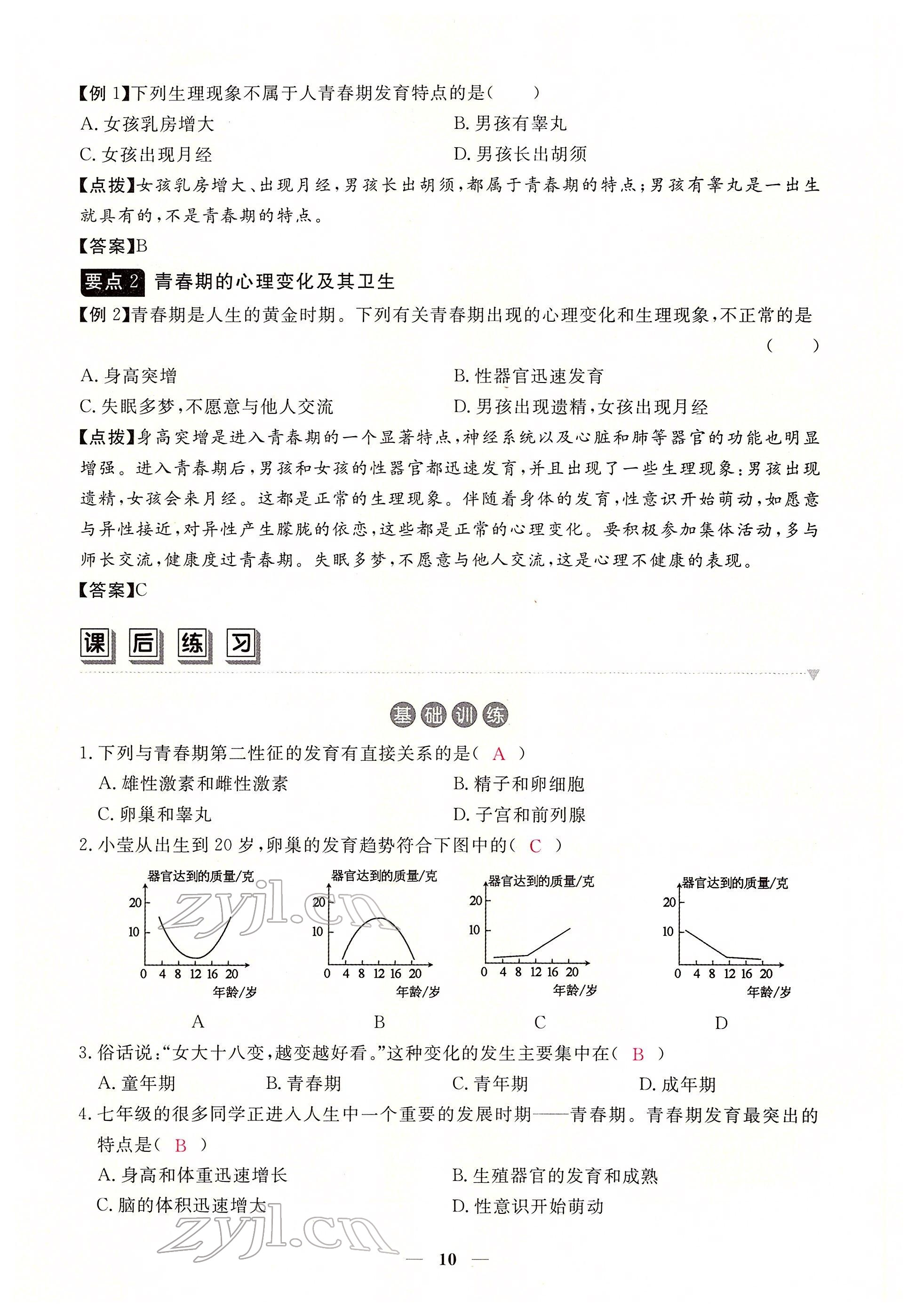 2022年一课一练创新练习七年级生物下册人教版 参考答案第10页