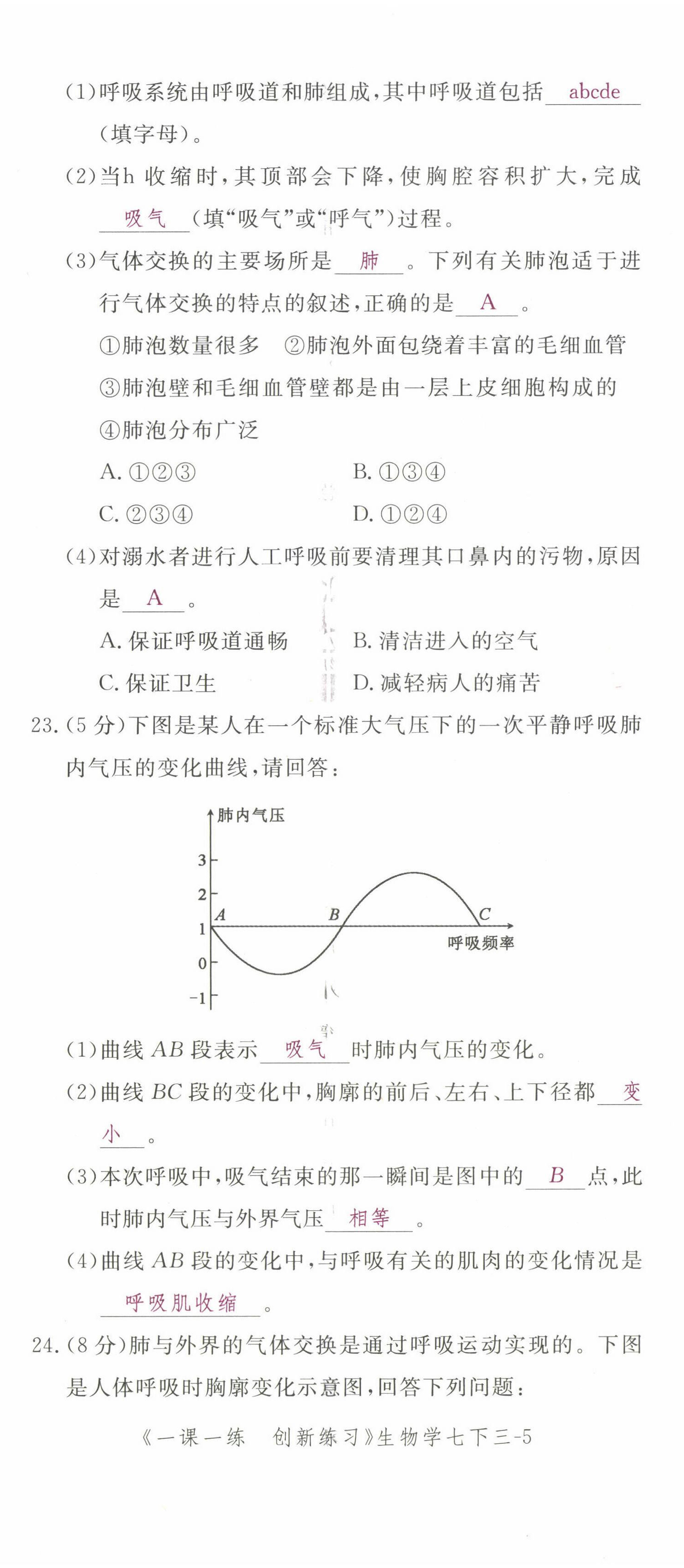 2022年一課一練創(chuàng)新練習(xí)七年級(jí)生物下冊(cè)人教版 第17頁(yè)