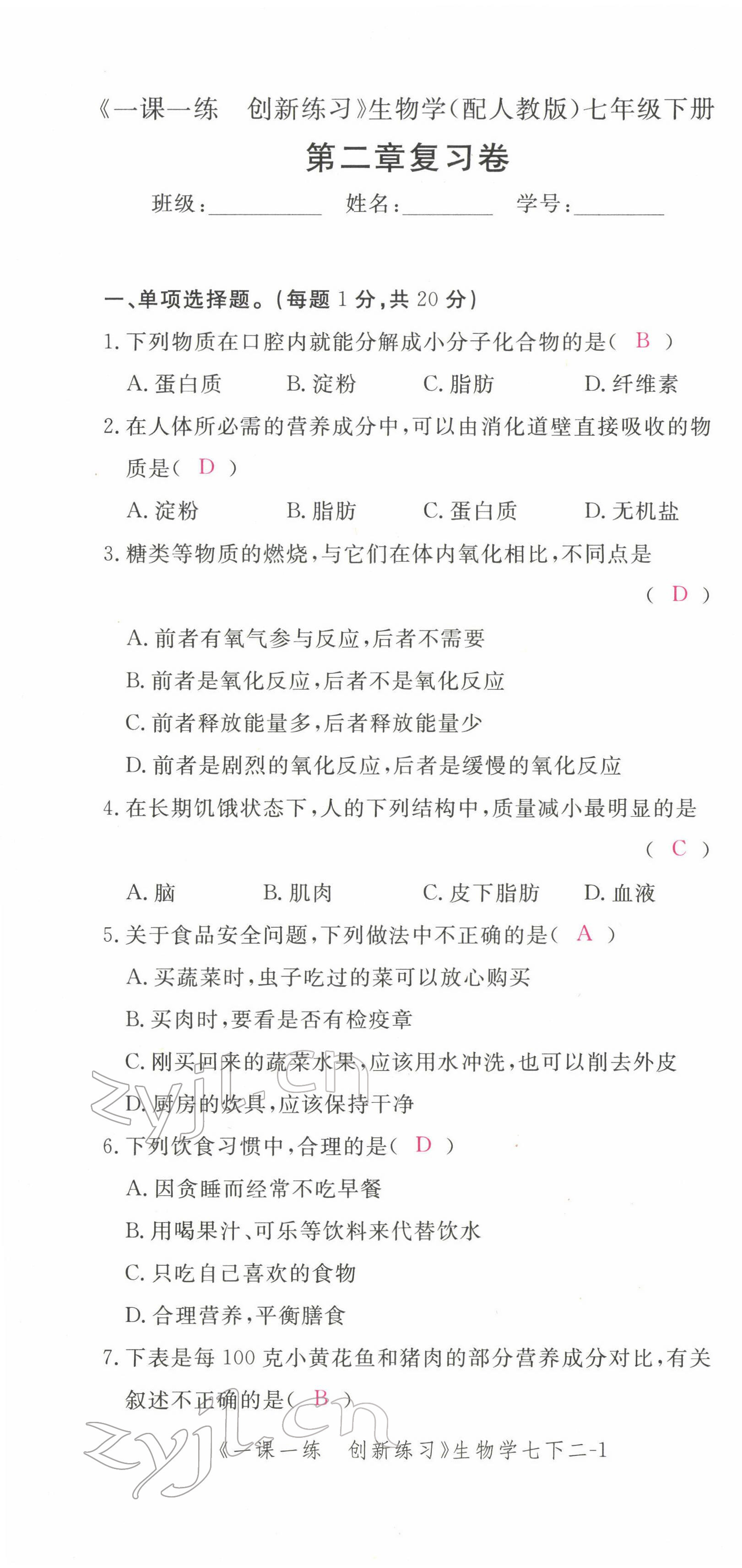 2022年一課一練創(chuàng)新練習(xí)七年級(jí)生物下冊人教版 第7頁