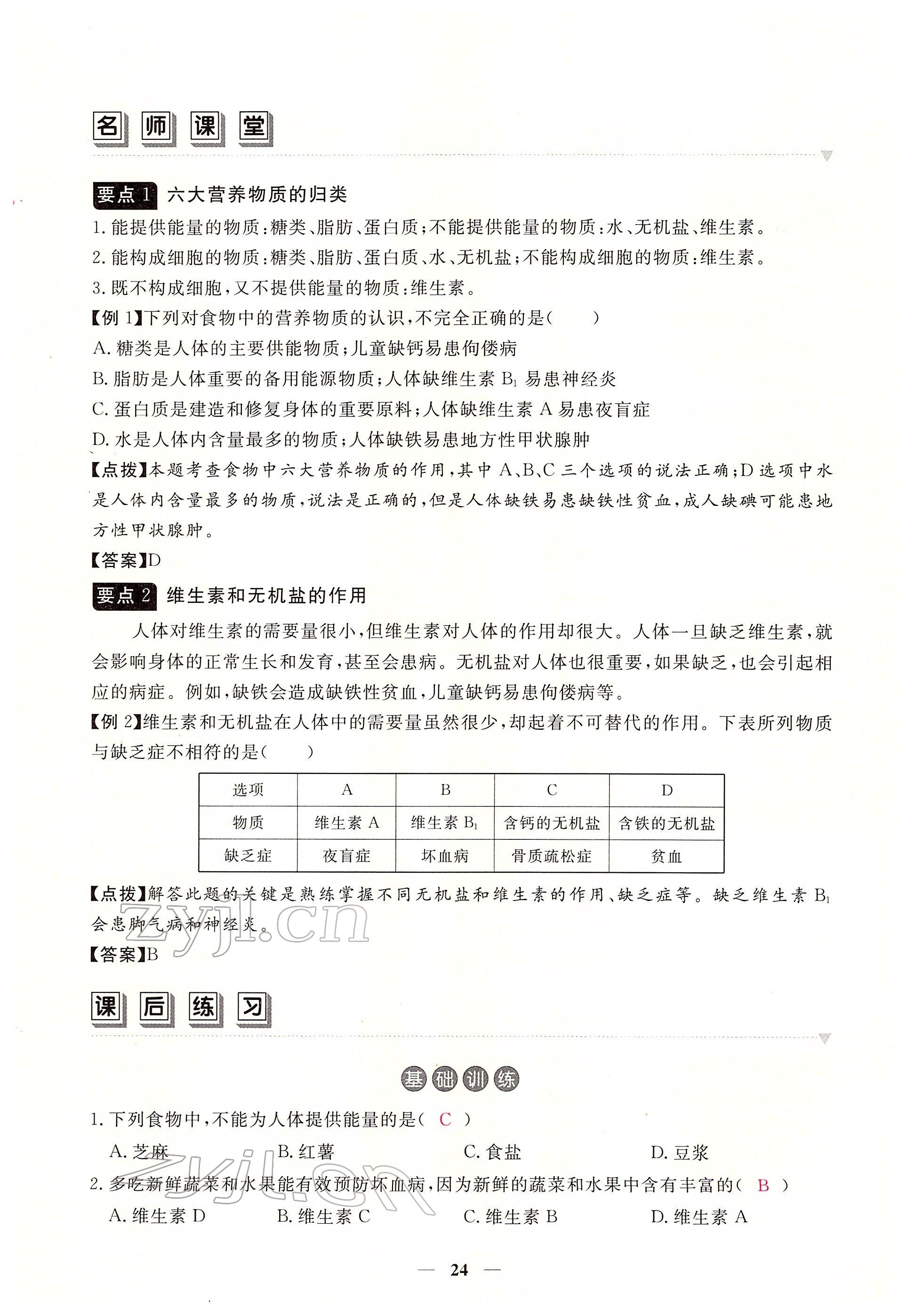 2022年一課一練創(chuàng)新練習(xí)七年級生物下冊人教版 參考答案第24頁