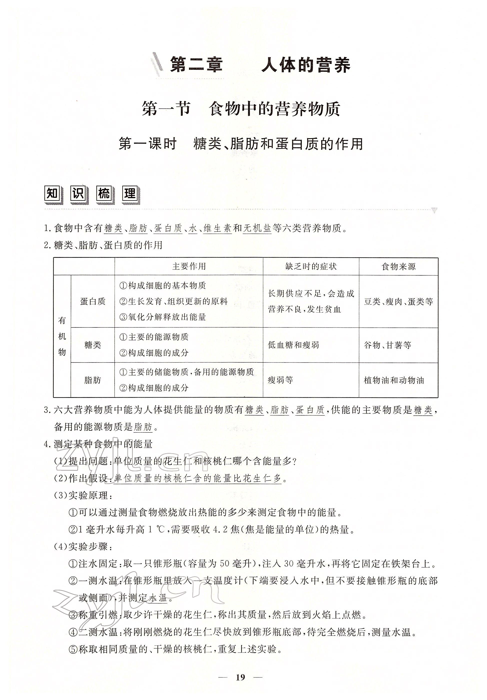 2022年一課一練創(chuàng)新練習(xí)七年級(jí)生物下冊(cè)人教版 參考答案第19頁(yè)