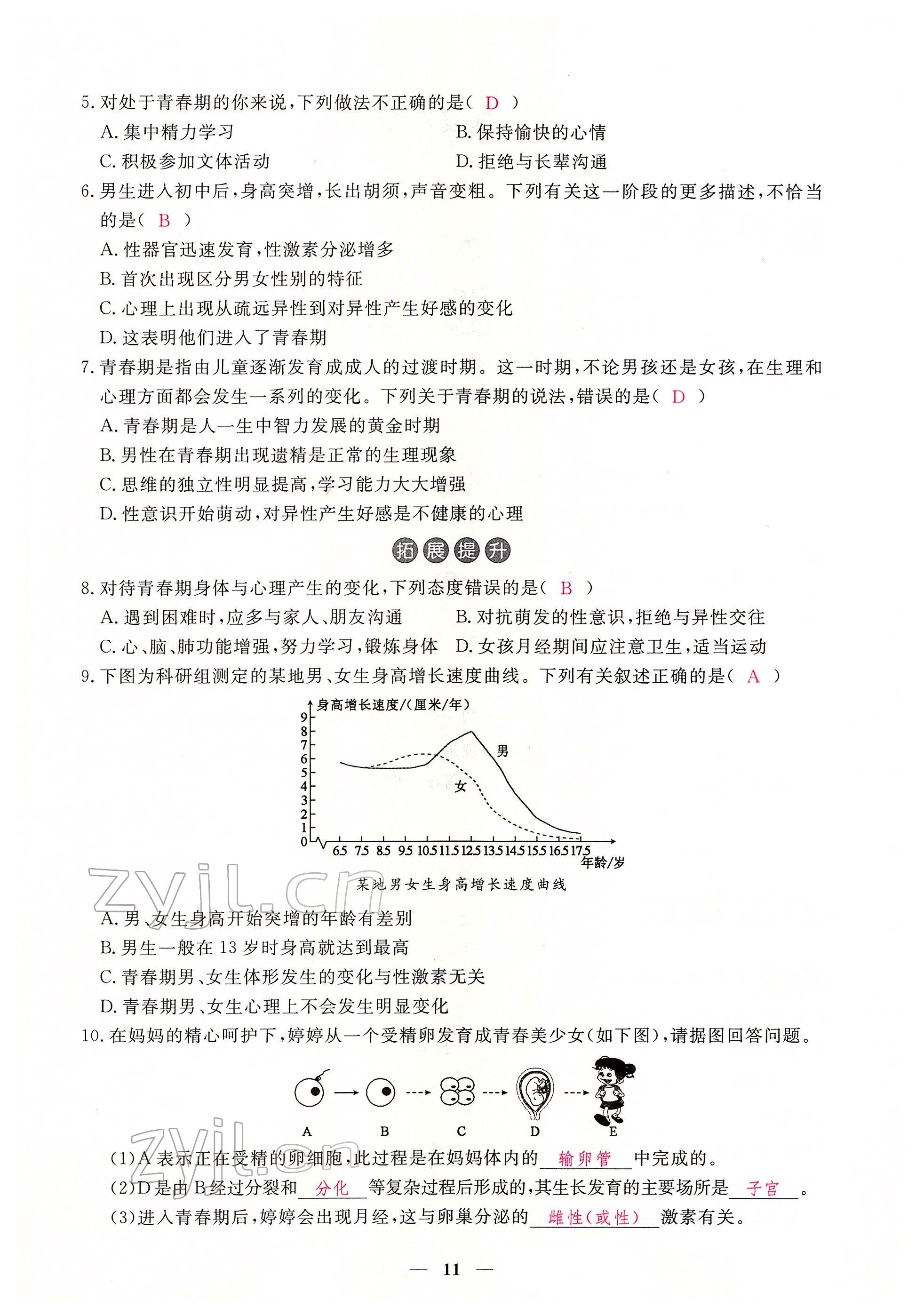 2022年一课一练创新练习七年级生物下册人教版 参考答案第11页