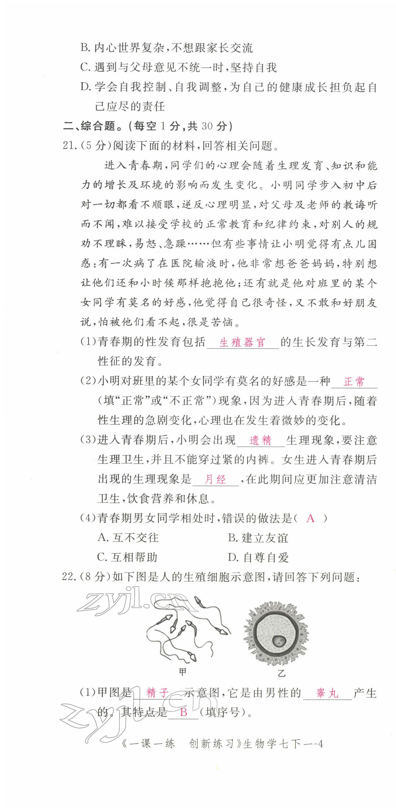 2022年一课一练创新练习七年级生物下册人教版 第4页