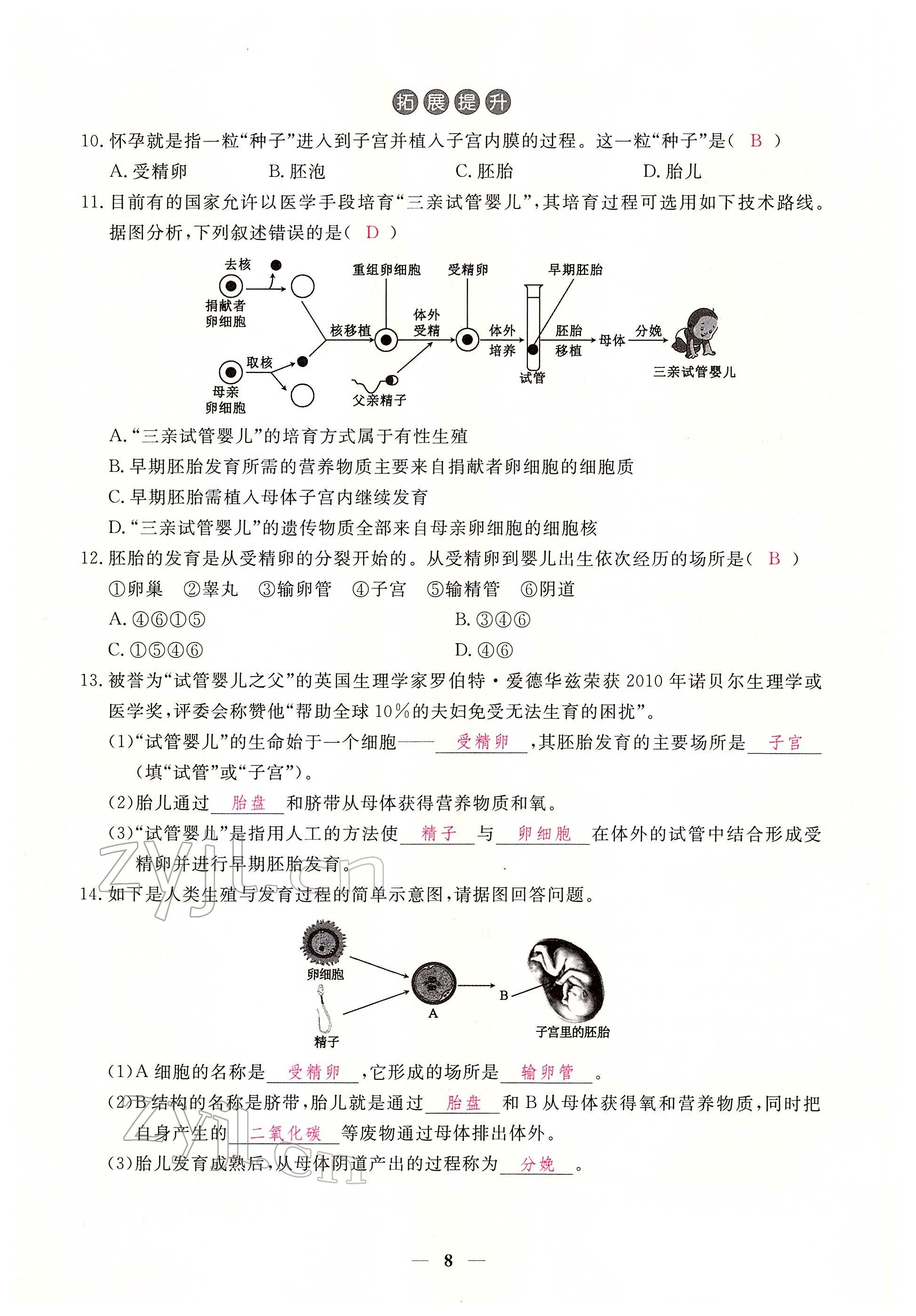 2022年一课一练创新练习七年级生物下册人教版 参考答案第8页