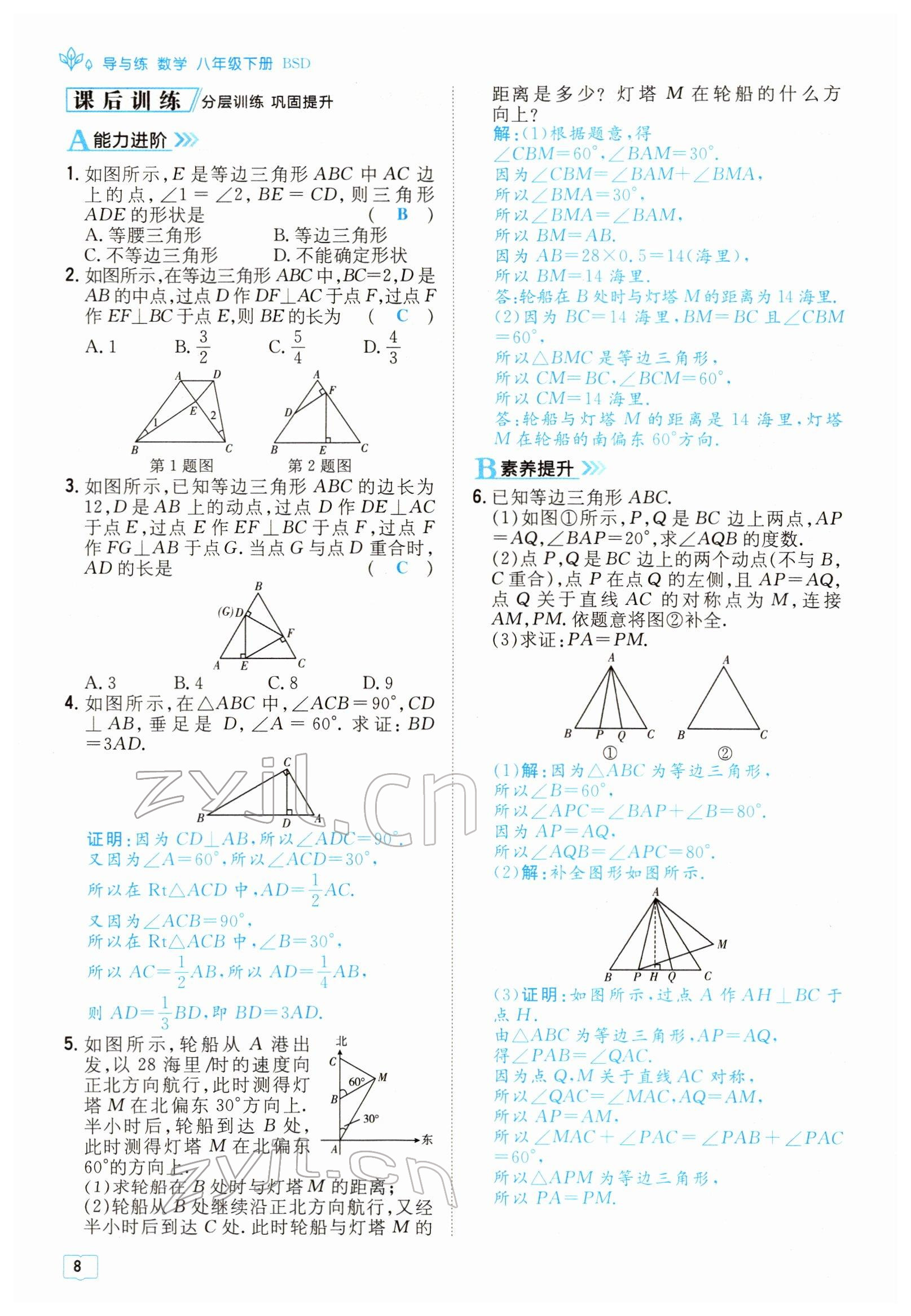 2022年導(dǎo)與練八年級數(shù)學(xué)下冊北師大版貴陽專版 參考答案第8頁