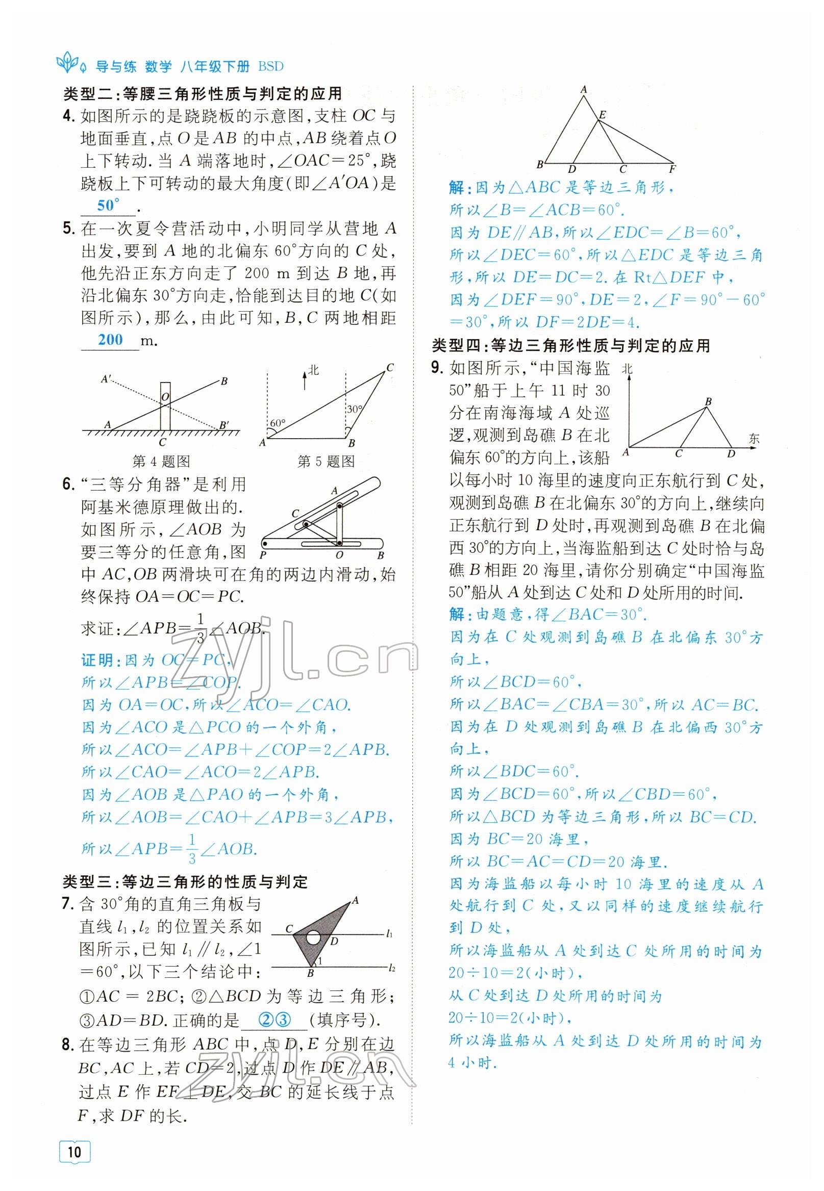 2022年導(dǎo)與練八年級數(shù)學(xué)下冊北師大版貴陽專版 參考答案第10頁