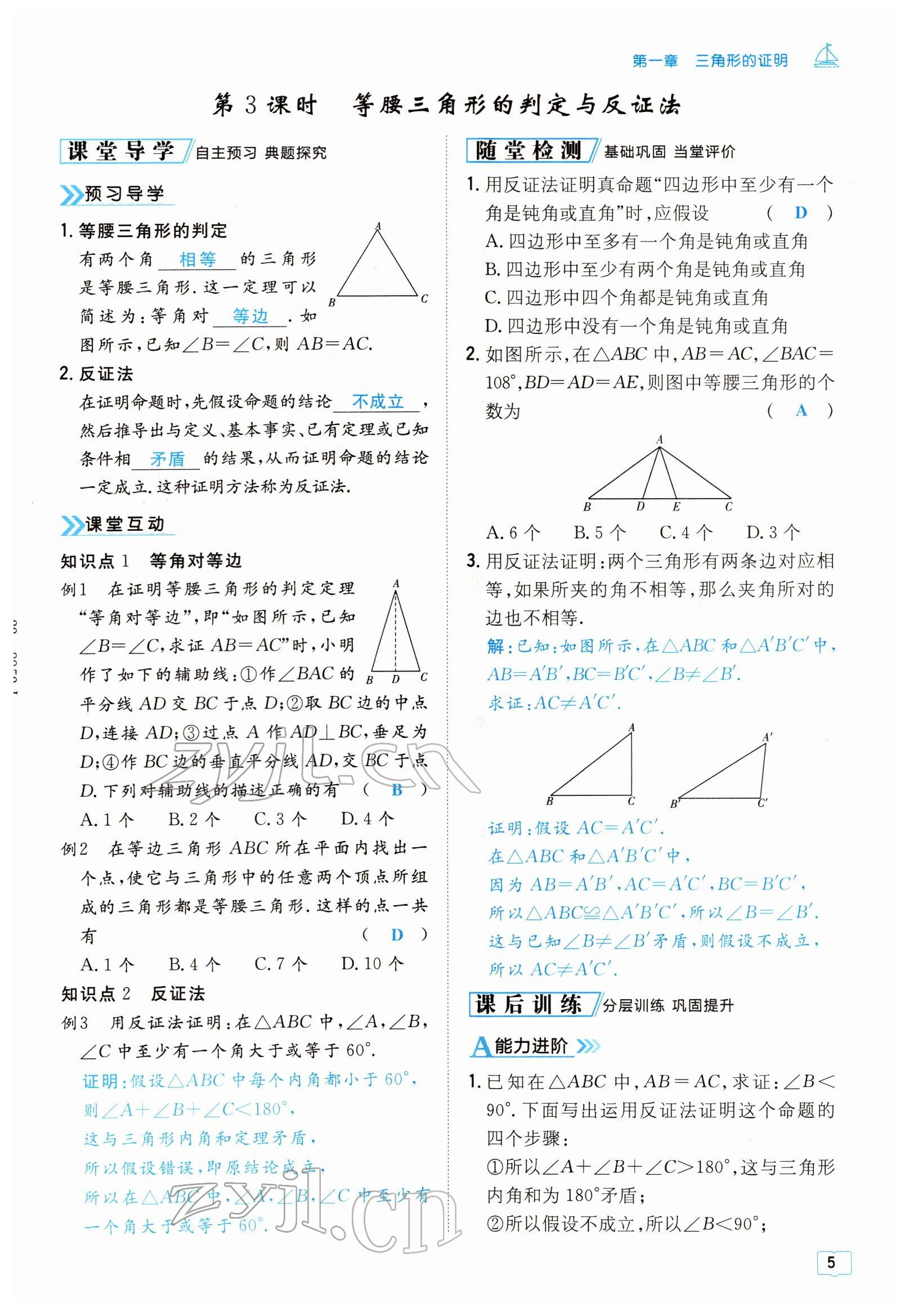 2022年導(dǎo)與練八年級(jí)數(shù)學(xué)下冊(cè)北師大版貴陽(yáng)專版 參考答案第5頁(yè)