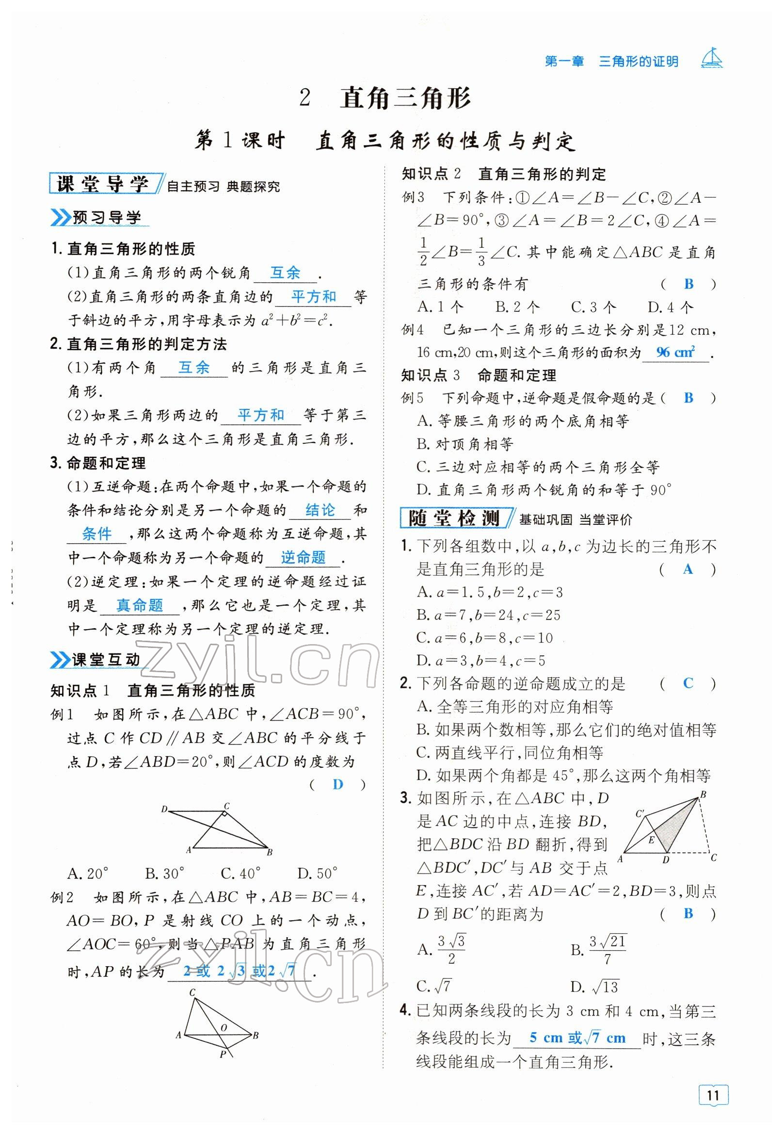 2022年導(dǎo)與練八年級數(shù)學(xué)下冊北師大版貴陽專版 參考答案第11頁