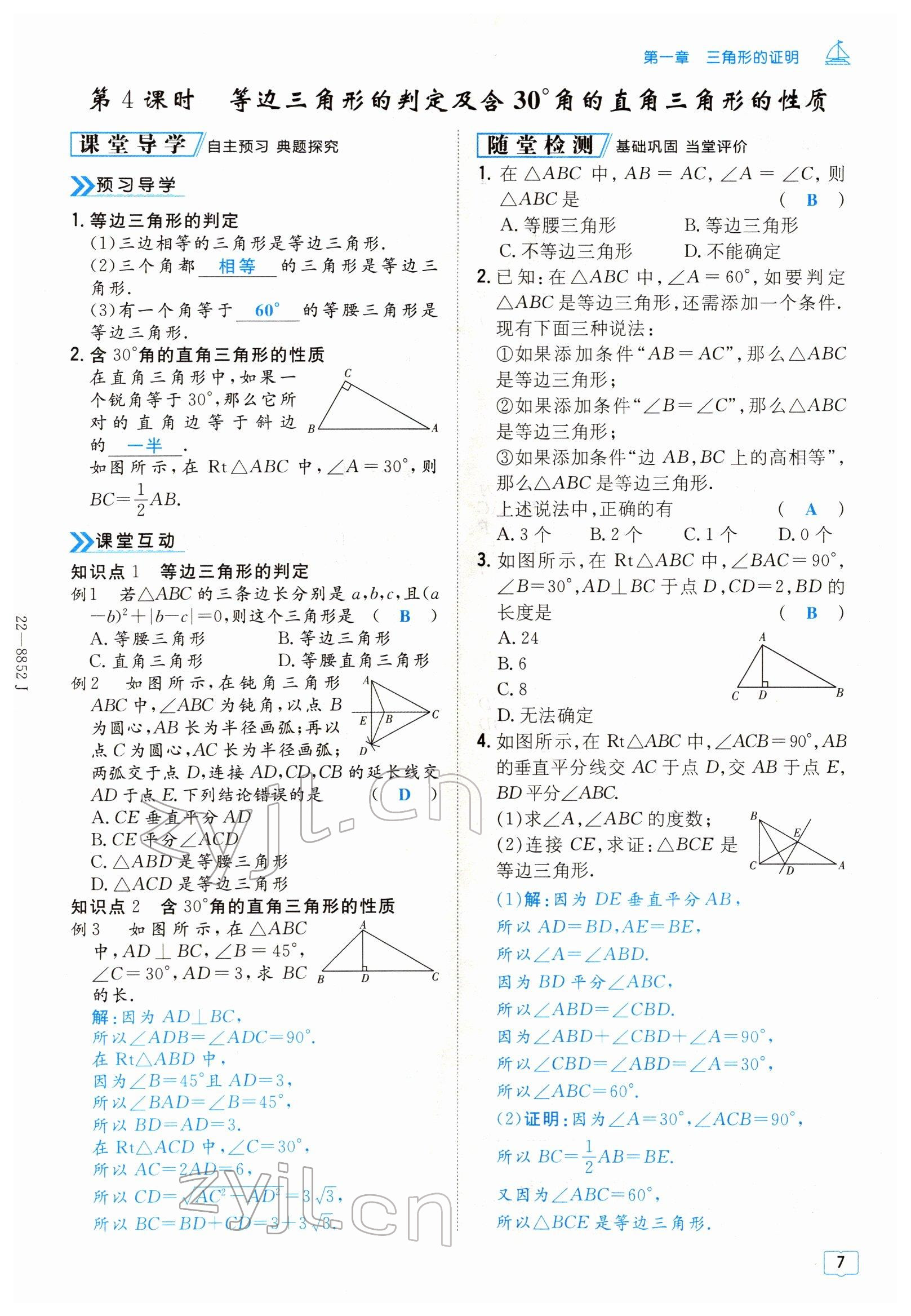 2022年導(dǎo)與練八年級數(shù)學(xué)下冊北師大版貴陽專版 參考答案第7頁