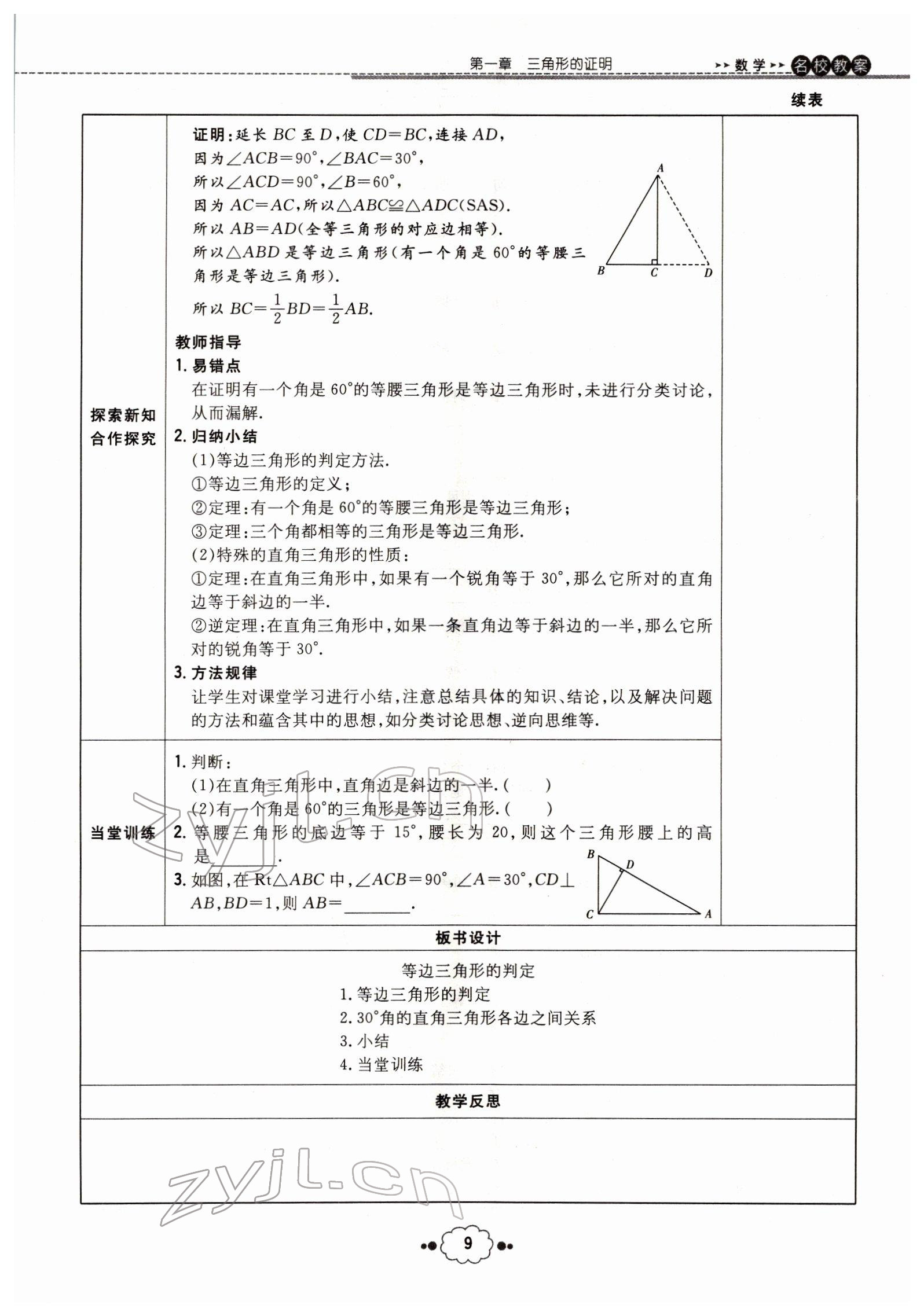 2022年導(dǎo)與練八年級(jí)數(shù)學(xué)下冊北師大版貴陽專版 參考答案第9頁